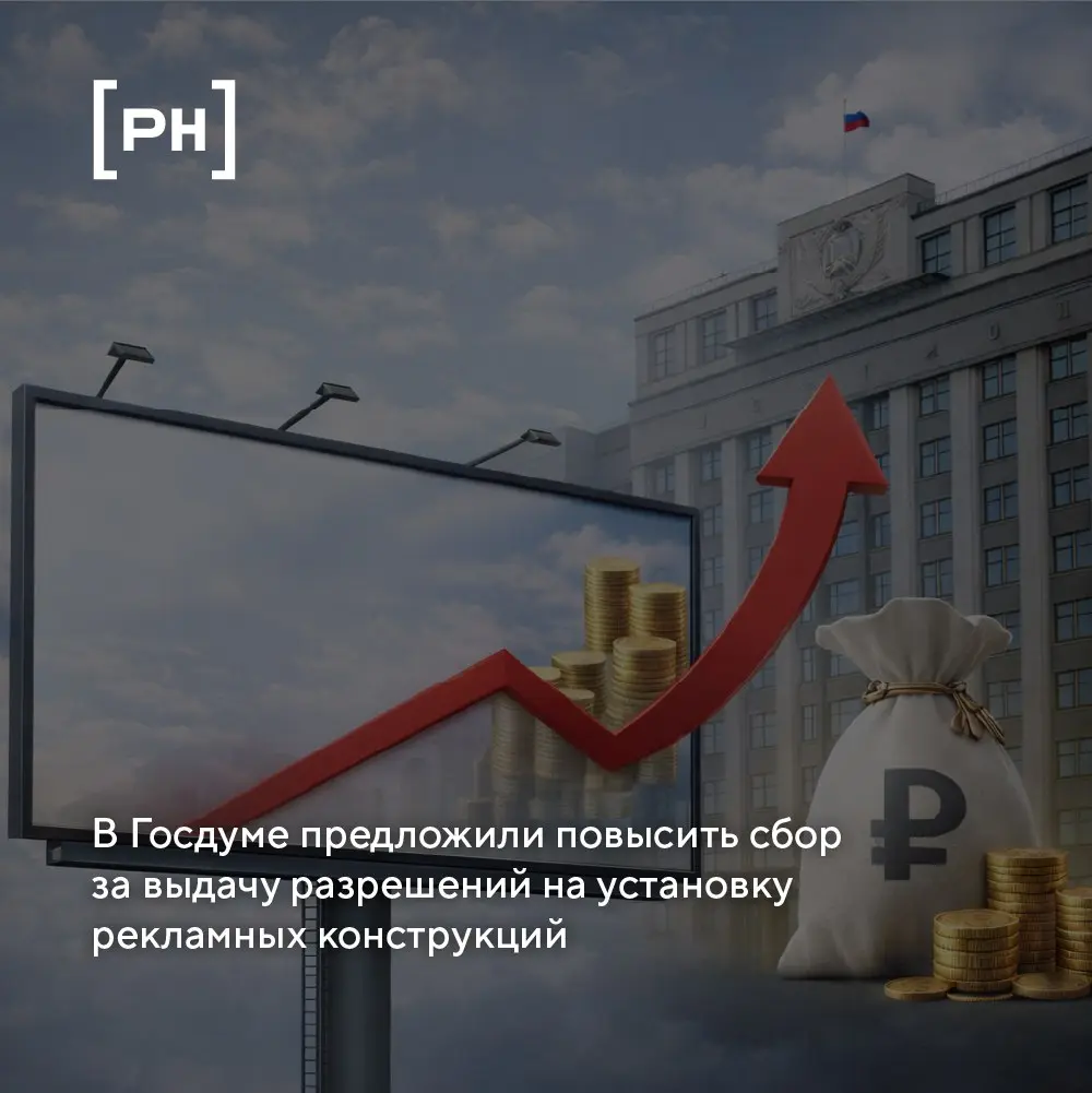 Госпошлина за разрешение на рекламные конструкции может вырасти до 10 тысяч рублей | Сетка — социальная сеть от hh.ru