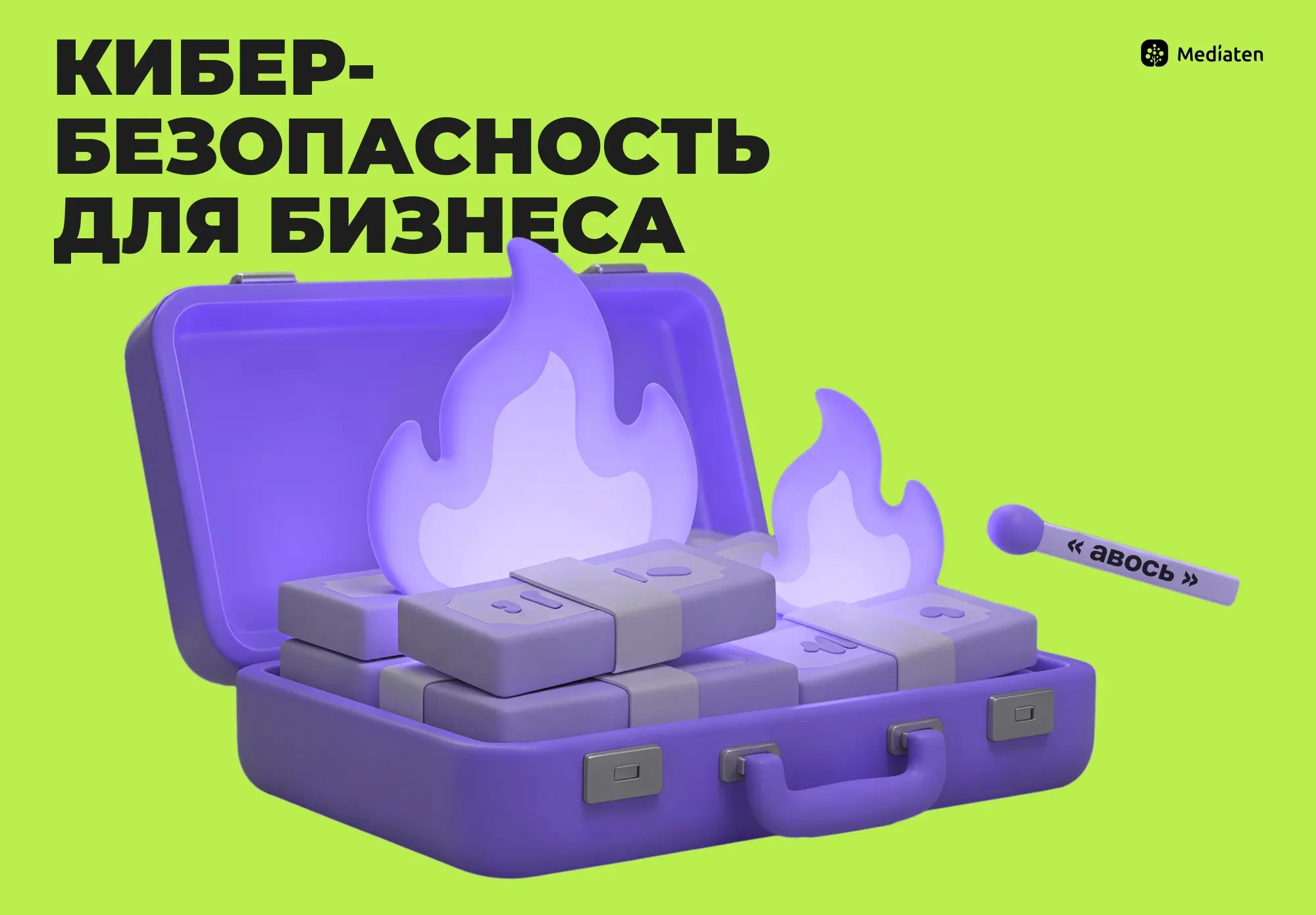🚨 Кибербезопасность для бизнеса — просто о главном! | Сетка — социальная сеть от hh.ru