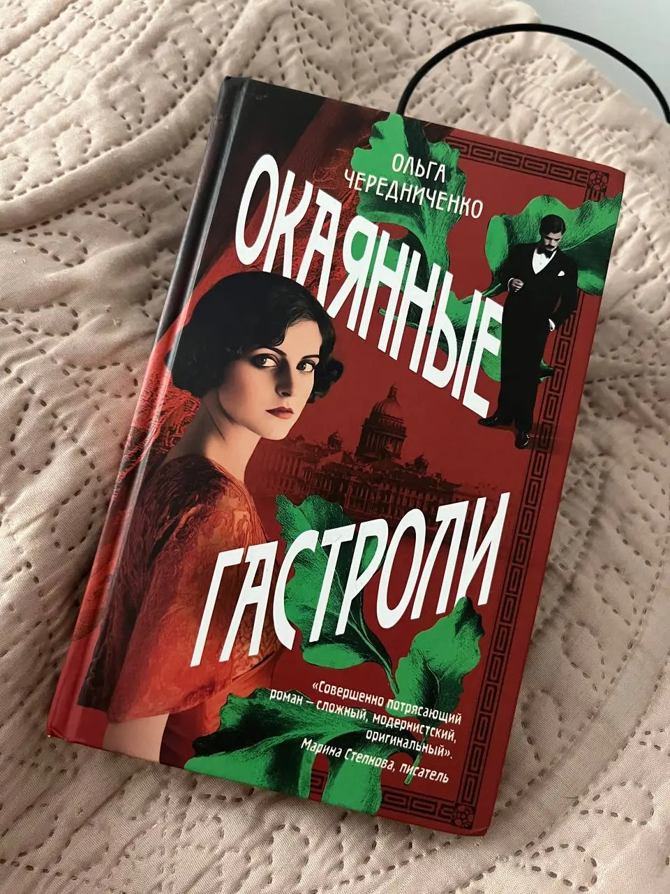 эту книгу горячо советовала Марина Юзефович — сказала, что для неё это было чуть ли не лучшее из прочитанного в 2025 году
Ольга Чередниченко «Окаянные гастроли»
аннотация | Сетка — социальная сеть от hh.ru
