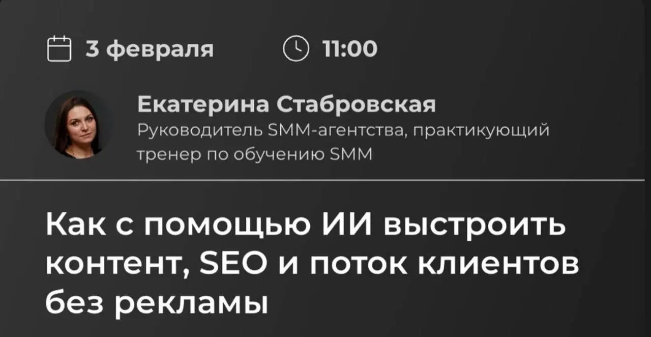 Как быстро бежит время🙈😁
🔥 3.02.26 выступила в TrendAgent
Тема:
Как с помощью ИИ выстроить контент, SEO и поток клиентов без рекламы
Запись закрыли почти сразу.
Более 150 желающих | Сетка — социальная сеть от hh.ru