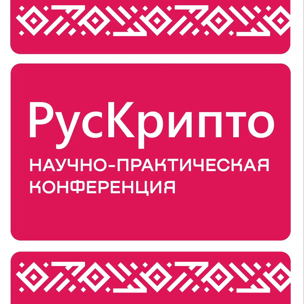 РусКрипто: ежегодная конференция по криптографии и ИБ
В марте 2026 года состоится очередная конференция «РусКрипто» — одно из ключевых профессиональных событий в области криптографии и информационной ... | Сетка — социальная сеть от hh.ru