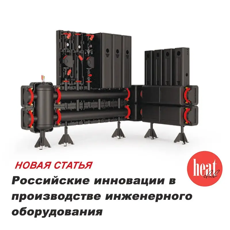 В спецвыпуске HeatClub/2026 вышла интересная и полезная статья "Российские инновации в производстве инженерного оборудования" | Сетка — социальная сеть от hh.ru