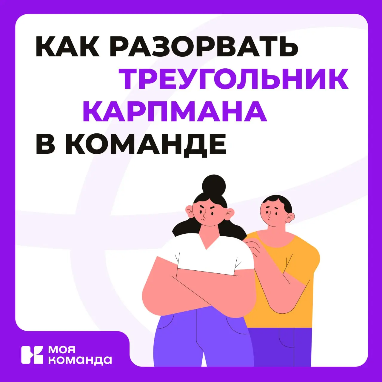 Есть люди, которые страдают профессионально. Для них мир — враждебная среда, а работа — поле битвы, где они вечно невинные жертвы | Сетка — социальная сеть от hh.ru