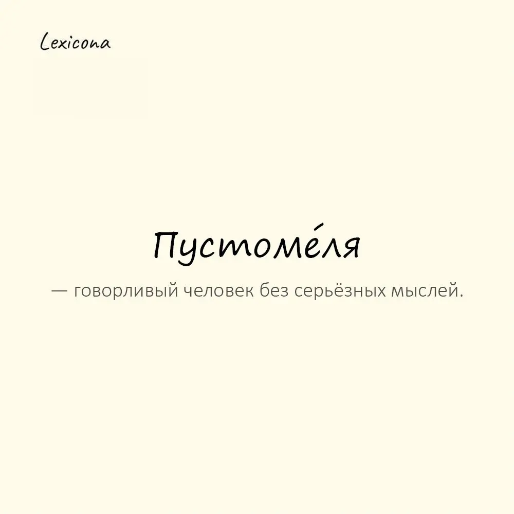 Пустоме́ля — говорливый человек без серьёзных мыслей.
Пример употребления:
Он пустомеля, но весёлый. | Сетка — социальная сеть от hh.ru