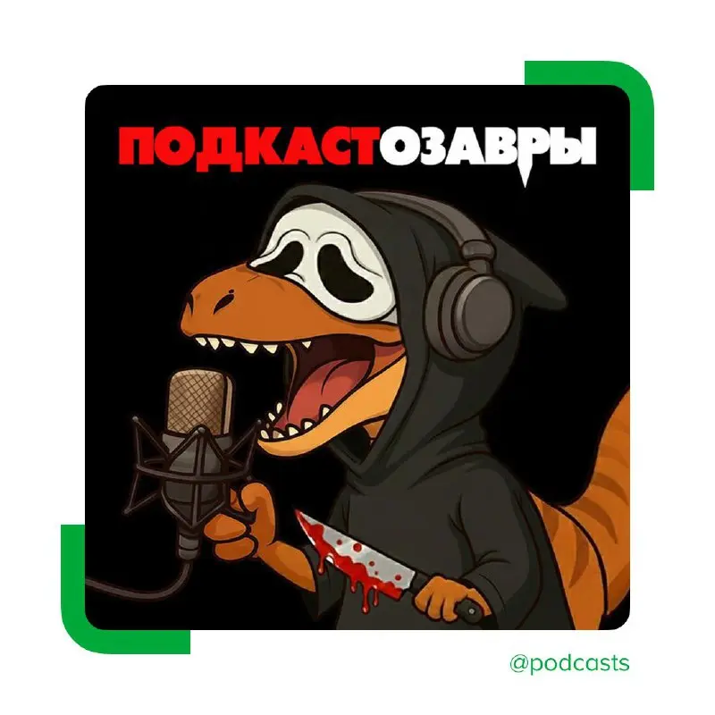 😱 «Подкастозавры» выпустили новую коллаборацию, посвященную фильму «Крик»
«По мотивам», «Кино, попкорн и диалоги», «Эффект Эммета Брауна» и другие подкасты о кино и поп-культуре выпустили плейлист с э... | Сетка — социальная сеть от hh.ru