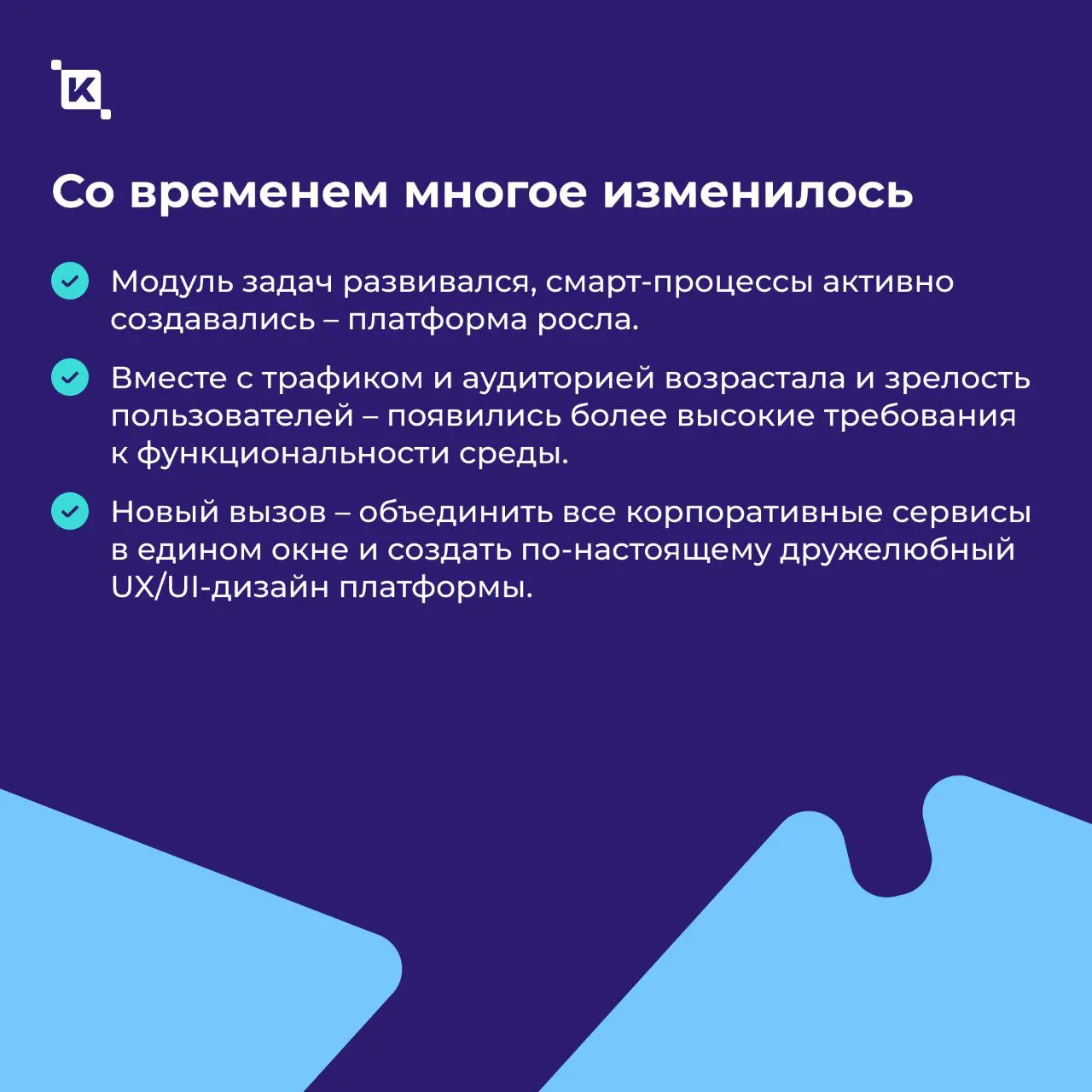 K-Team HRM для Российского общества «Знание»🟣
Запустили проект в декабре, а первые результаты заметны уже сейчас🔥 Сотни сотрудников заходят в систему ежедневно – платформа стала тем самым рабочим прос... | Сетка — социальная сеть от hh.ru