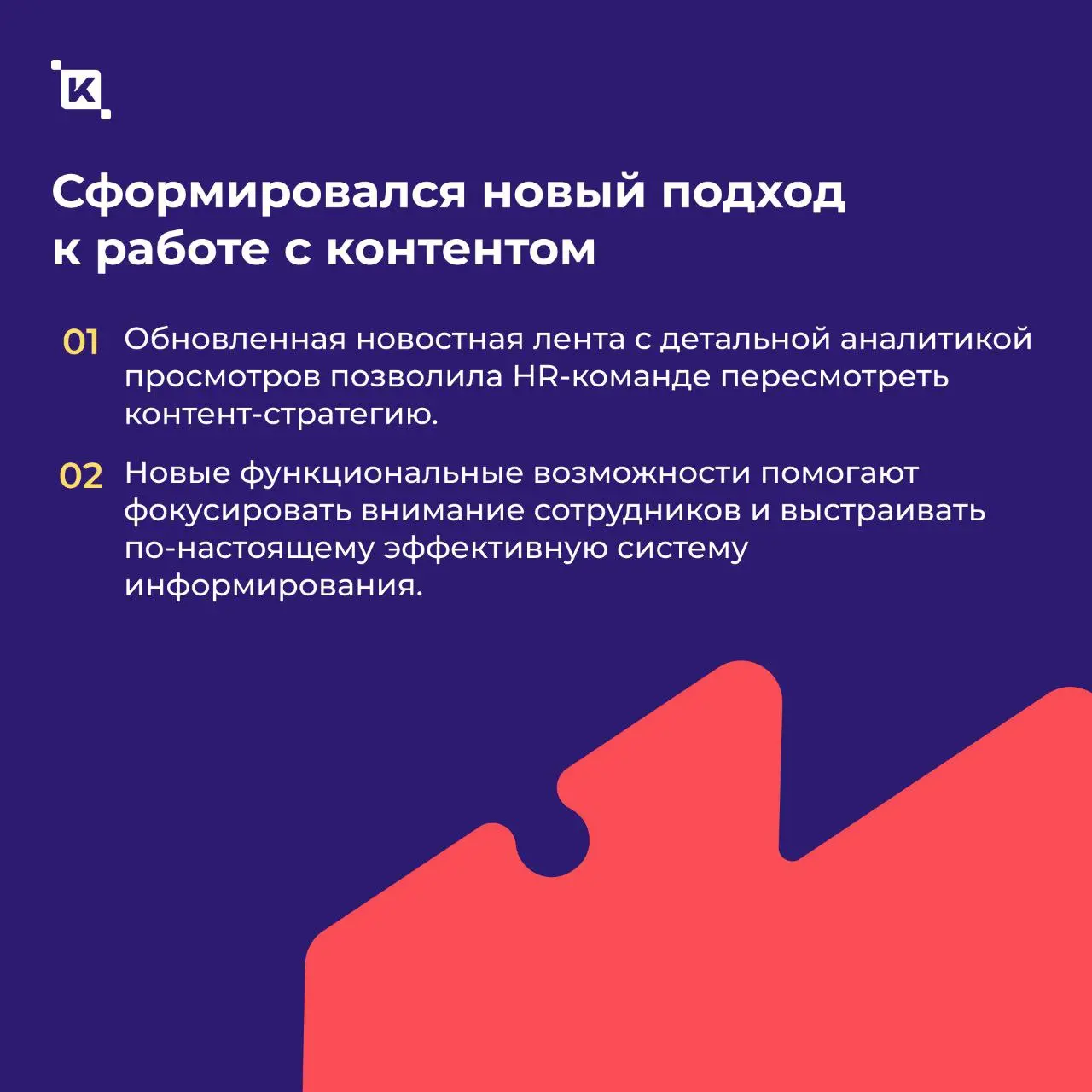K-Team HRM для Российского общества «Знание»🟣
Запустили проект в декабре, а первые результаты заметны уже сейчас🔥 Сотни сотрудников заходят в систему ежедневно – платформа стала тем самым рабочим прос... | Сетка — социальная сеть от hh.ru