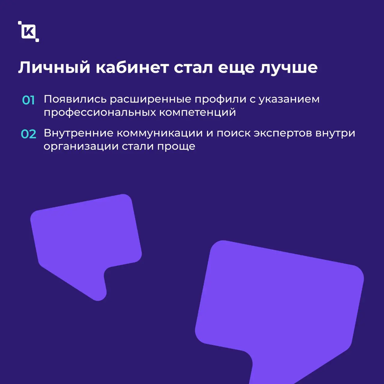 K-Team HRM для Российского общества «Знание»🟣
Запустили проект в декабре, а первые результаты заметны уже сейчас🔥 Сотни сотрудников заходят в систему ежедневно – платформа стала тем самым рабочим прос... | Сетка — социальная сеть от hh.ru