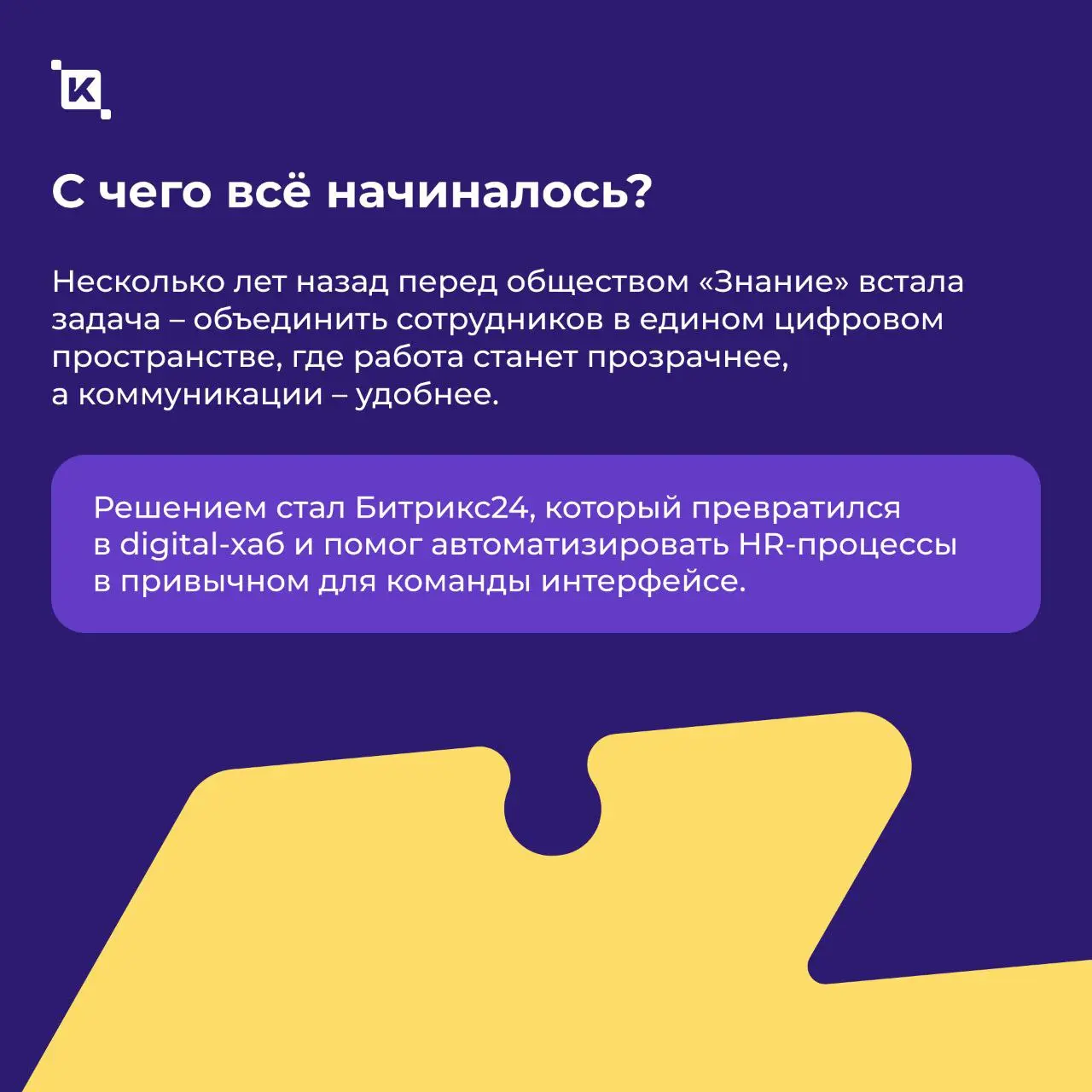 K-Team HRM для Российского общества «Знание»🟣
Запустили проект в декабре, а первые результаты заметны уже сейчас🔥 Сотни сотрудников заходят в систему ежедневно – платформа стала тем самым рабочим прос... | Сетка — социальная сеть от hh.ru