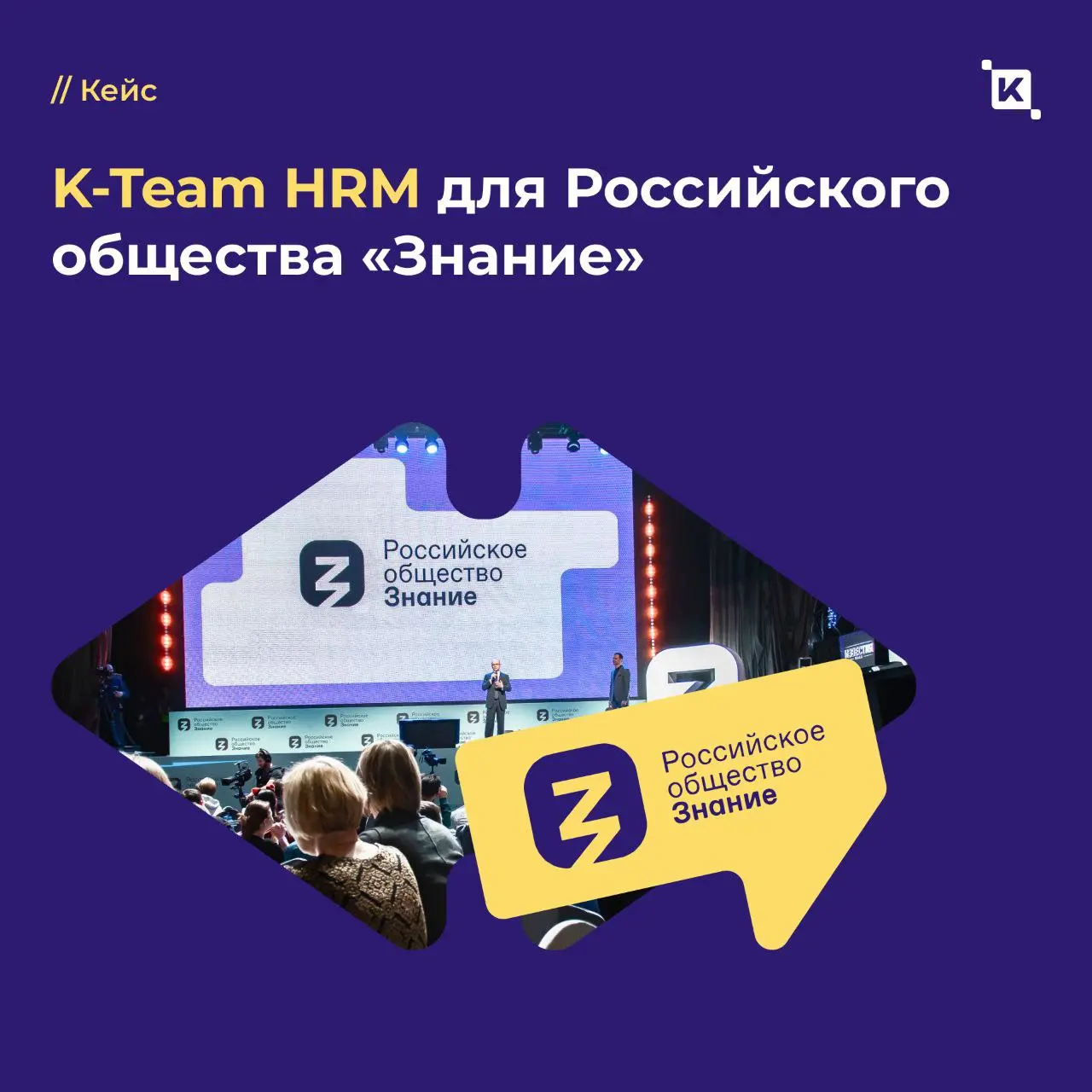 K-Team HRM для Российского общества «Знание»🟣
Запустили проект в декабре, а первые результаты заметны уже сейчас🔥 Сотни сотрудников заходят в систему ежедневно – платформа стала тем самым рабочим прос... | Сетка — социальная сеть от hh.ru