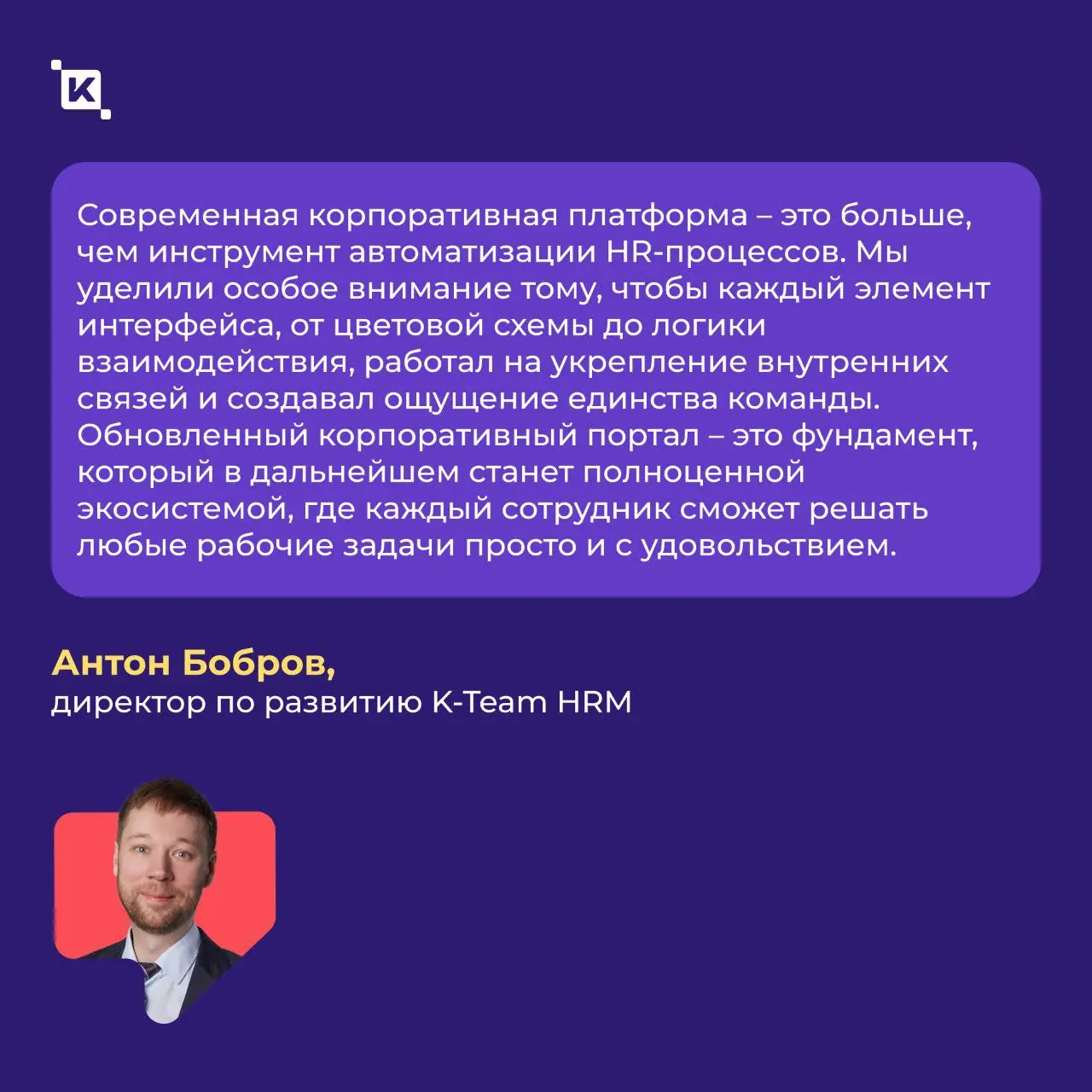 K-Team HRM для Российского общества «Знание»🟣
Запустили проект в декабре, а первые результаты заметны уже сейчас🔥 Сотни сотрудников заходят в систему ежедневно – платформа стала тем самым рабочим прос... | Сетка — социальная сеть от hh.ru