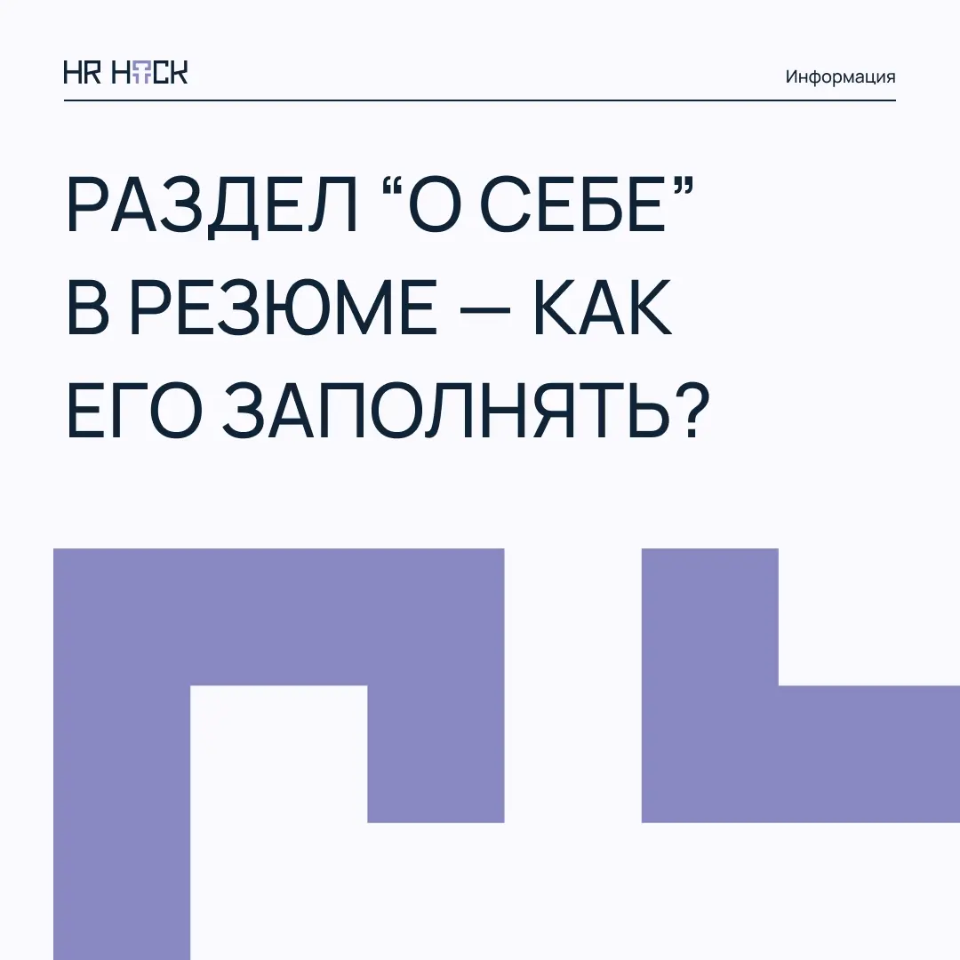 РАЗДЕЛ «О СЕБЕ» В РЕЗЮМЕ — КАК ЕГО ЗАПОЛНЯТЬ? | Сетка — социальная сеть от hh.ru