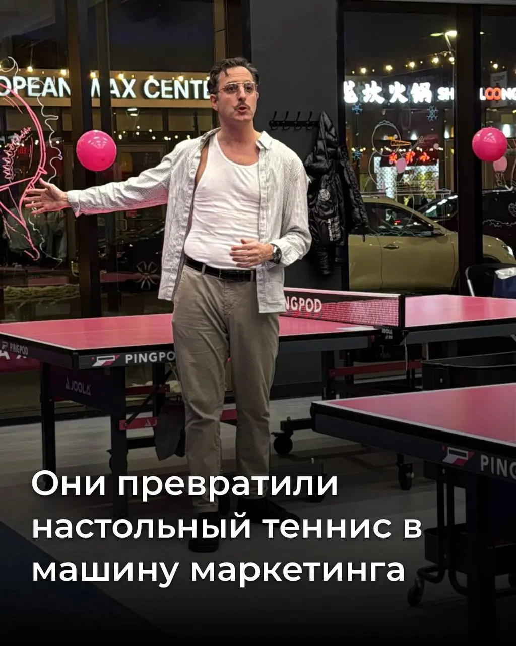 Есть компания - PingPod.
И они сделали очень простую, но мощную вещь: превратили каждого клиента в источник контента.
Что они сделали:
У них пинг-понг клубы без персонала | Сетка — социальная сеть от hh.ru