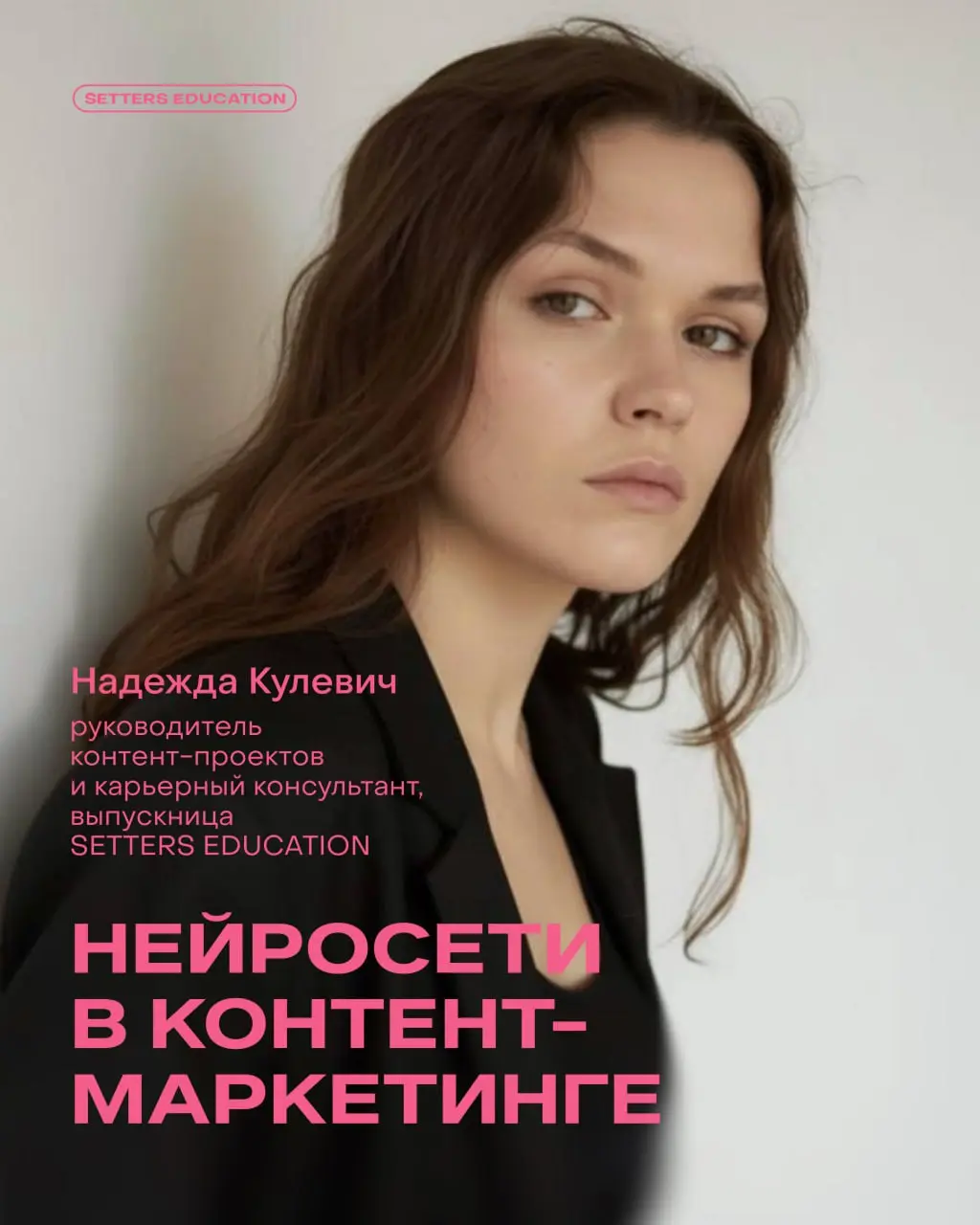 Комплексно использовать нейросети в работе ➕
Надежда Кулевич, руководитель контент-проектов и карьерный консультант, прошла сразу два курса SETTERS EDUCATION — «Нейросети для работы: оптимизация задач... | Сетка — социальная сеть от hh.ru