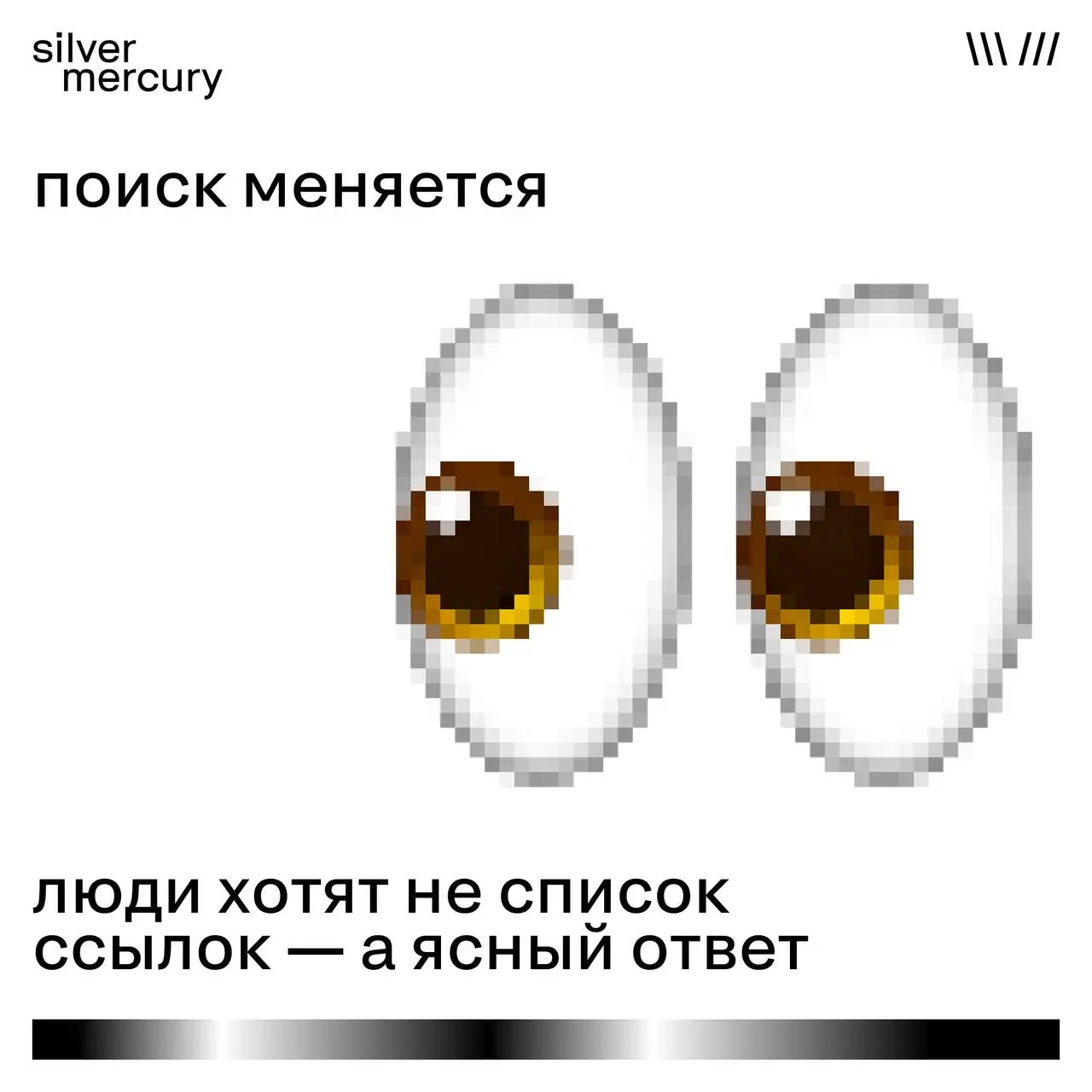 Когда ссылки больше не нужны
Раньше мы «гуглили» — и выбирали из десяти вкладок.
Теперь всё чаще просто задаём вопрос и ждём готовый ответ | Сетка — социальная сеть от hh.ru