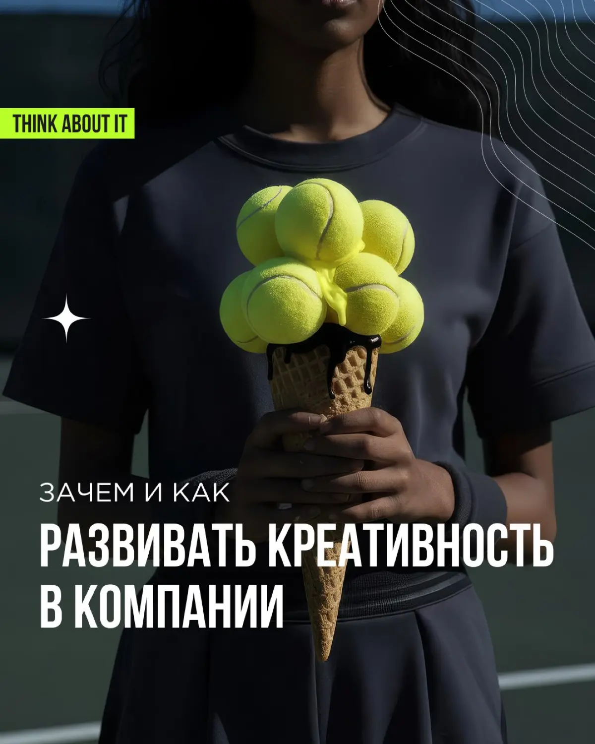 Вам тоже кажется, что креативность — это что-то возвышенное и эфемерное, связанное с внезапными озарениями и вдохновением? Её часто воспринимают как способность придумывать новое, необычное, но необяз... | Сетка — социальная сеть от hh.ru