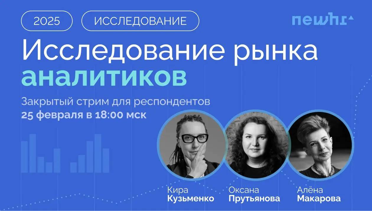 Исследование рынка труда аналитиков — закрытый стрим для респондентов
Если вы заполняли наш опросник в конце 2025 года, то проверьте почту, пожалуйста.
Сегодня вечером (25 | Сетка — социальная сеть от hh.ru