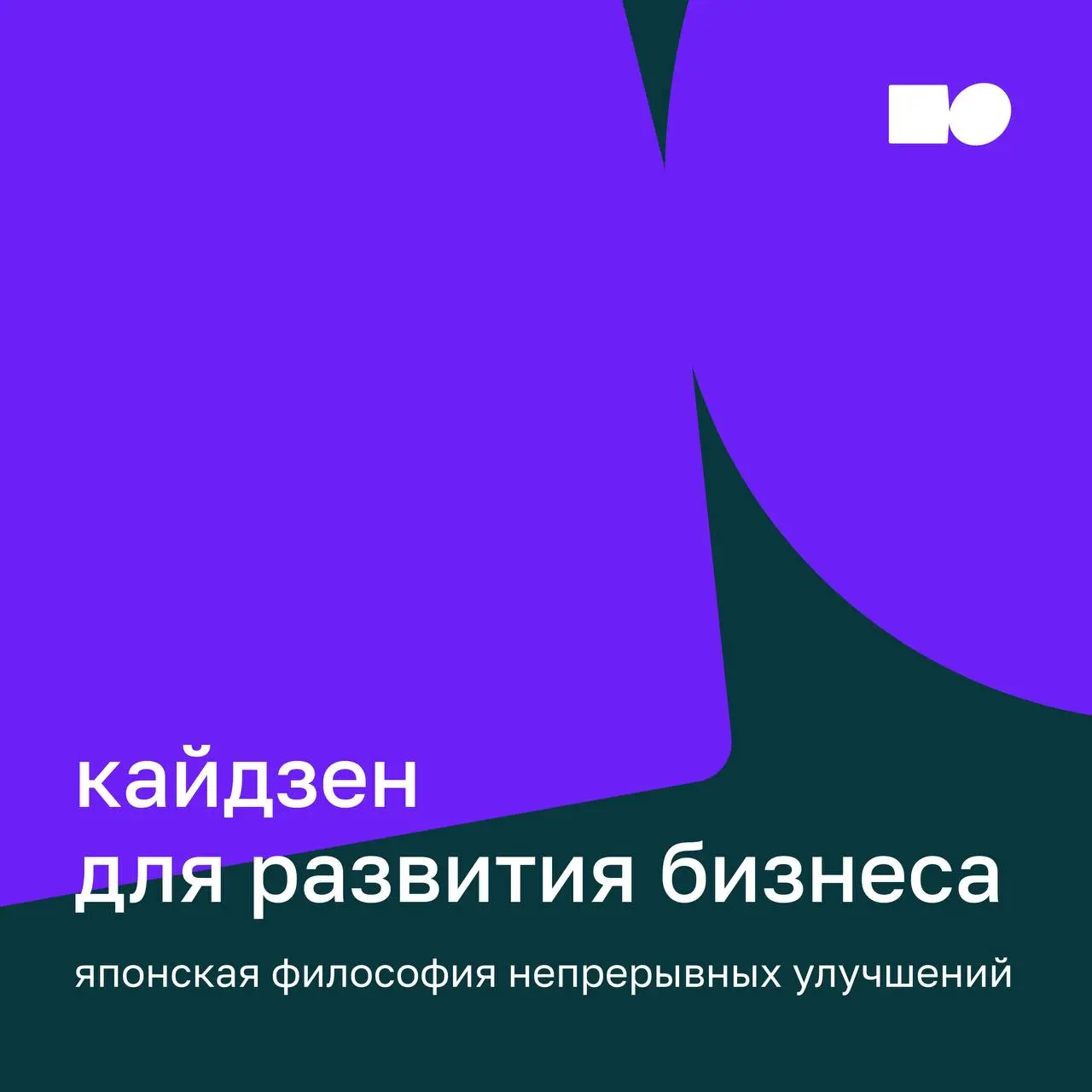 💚 Японская философия непрерывных улучшений в бизнесе
Во многих компаниях улучшения запускаются через проекты, трансформации и «большие инициативы» | Сетка — социальная сеть от hh.ru