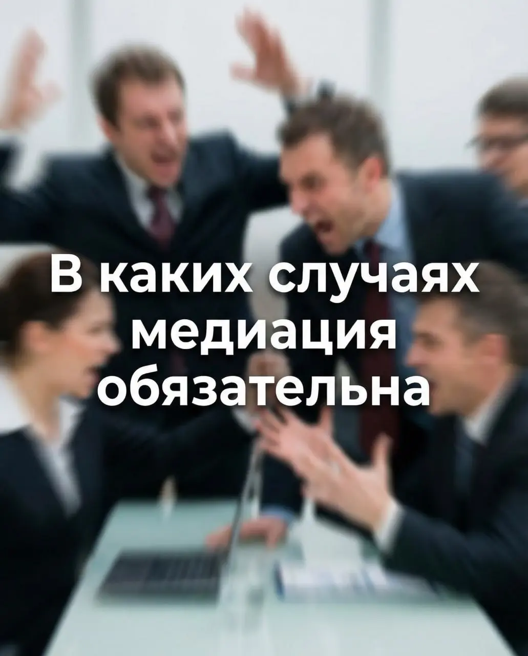 В каких случаях медиация обязательна ❤️❤️❤️❤️
Признавайтесь: были ли у вас недопонимания или конфликты в жизни? Конечно, были | Сетка — социальная сеть от hh.ru