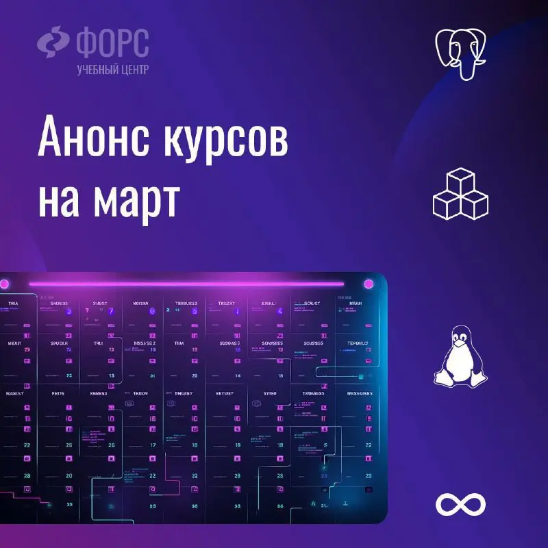 #ФорсУчебныйЦентр ⬜️
РАСПИСАНИЕ КУРСОВ УЧЕБНОГО ЦЕНТРА ФОРС НА МАРТ:
➡️Kubernetes:
FD.KBRN.01 Kubernetes: от основ до CI/CD
30 марта – 3 апреля
➡️PostgreSQL:
FP.AMA | Сетка — социальная сеть от hh.ru