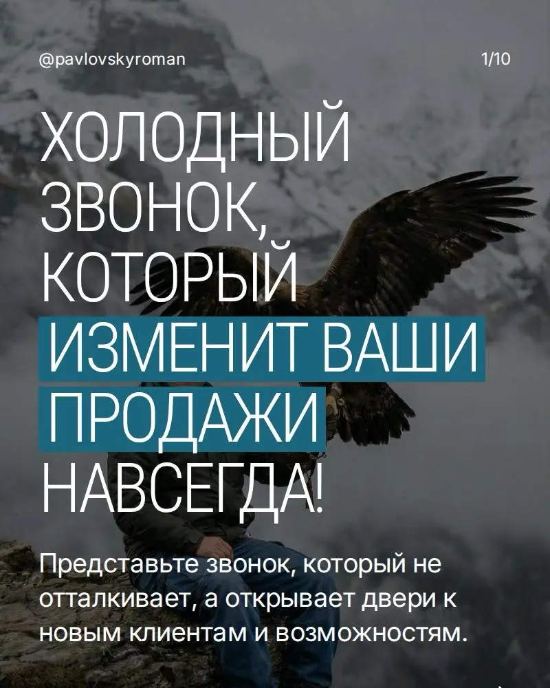 НАЧНИТЕ МЕНЯТЬ СВО
ПРОДАЖИ УЖЕ
СЕГОДНЯ!
Освойте искусство эффективного холодного звонка и превратите каждый звонок в возможность для роста | Сетка — социальная сеть от hh.ru