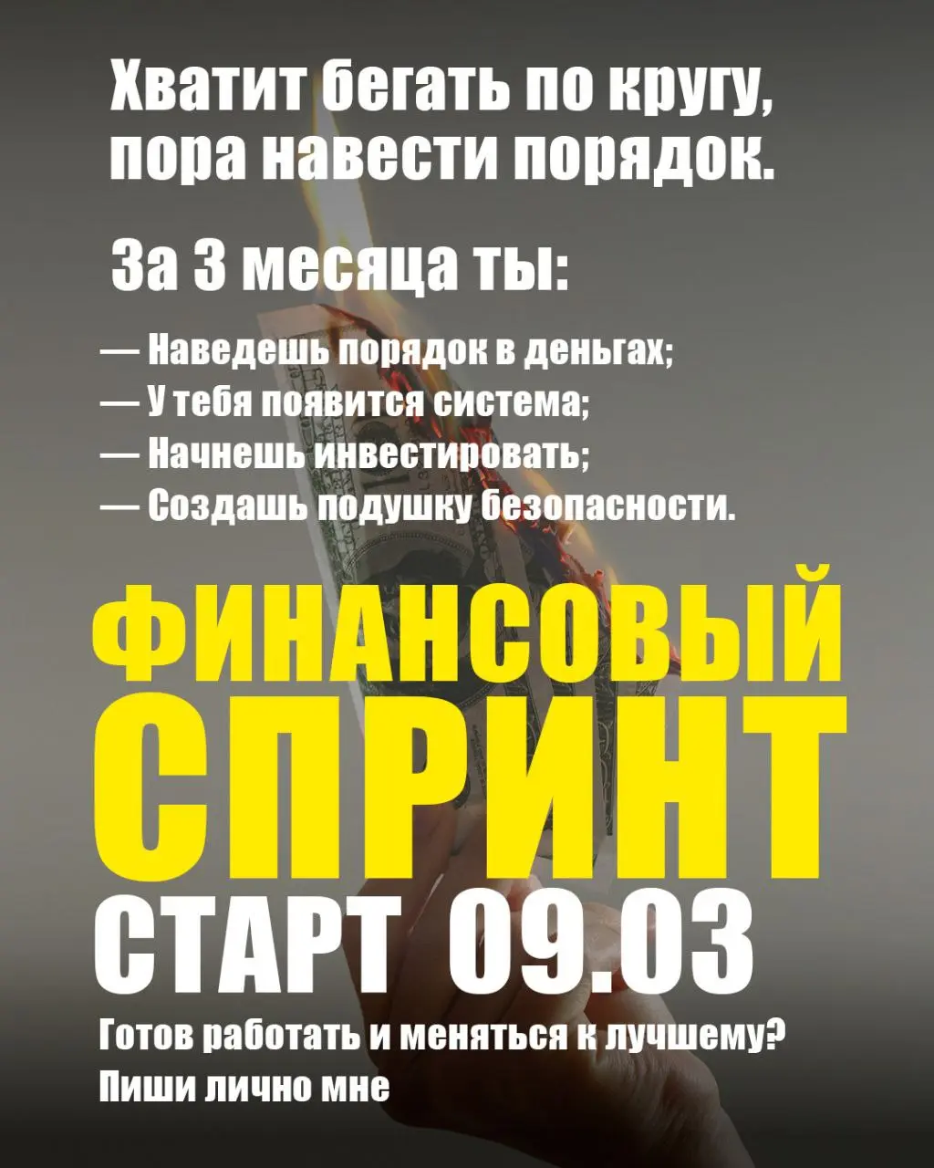 ФИНАНСОВЫЙ СПРИНТ | СТАРТ 9 МАРТА | Сетка — социальная сеть от hh.ru