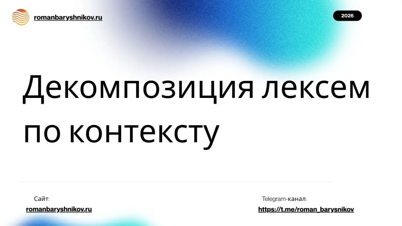 Декомпозиция лексем по контексту
#seo #leksemnoeseo #ЛексемнаяМатрица
В прошлом посте мы разобрали, что такое Лексемная Матрица — 3D-модель, которая превращает «плоские» ключевые слова в объемные конв... | Сетка — социальная сеть от hh.ru