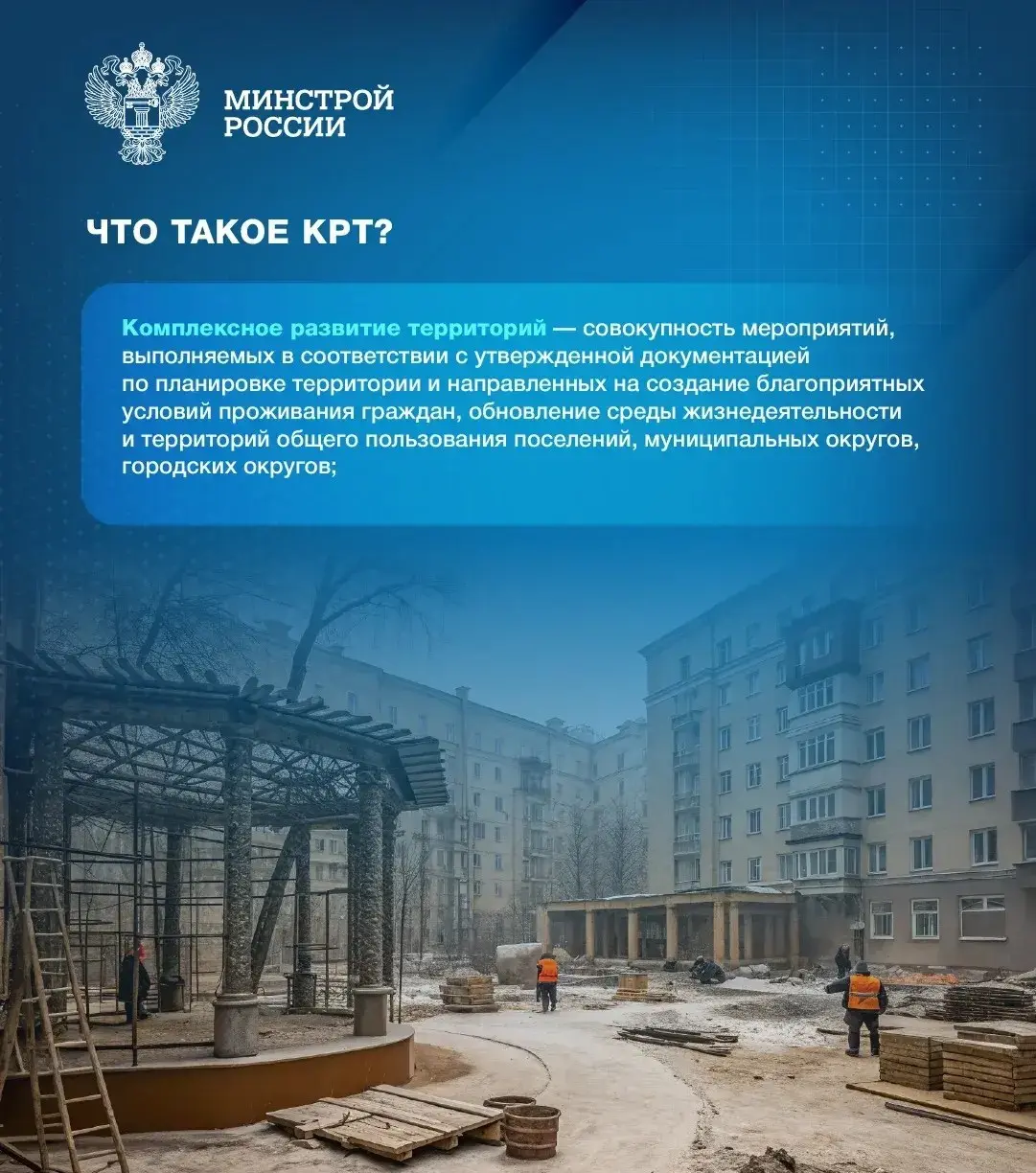 Программа комплексного развития территорий (КРТ) реализуется в России с 2020 года
🏥 Механизм позволяет эффективно вовлекать в оборот неиспользуемые территории, а также переселять граждан из аварийного... | Сетка — социальная сеть от hh.ru