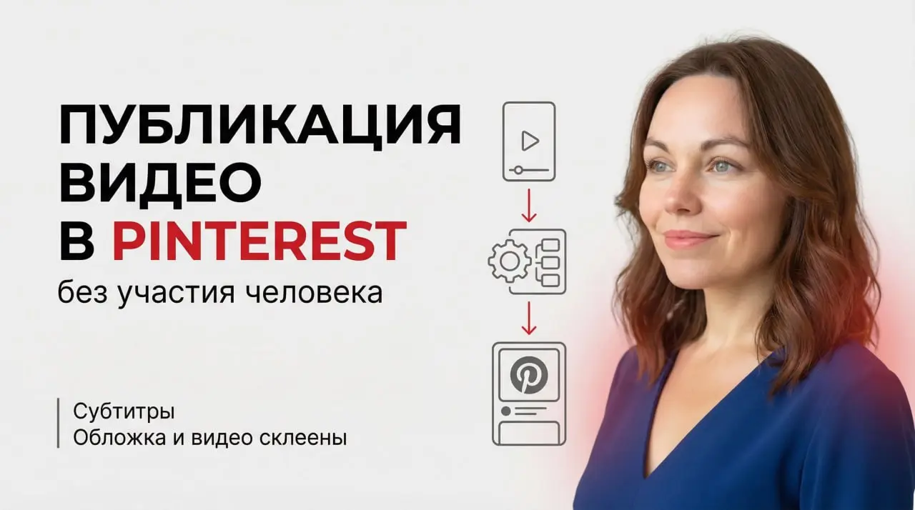 Публикация роликов в Pinterest, субтитры, склейка обложки и ролика + бонус
В новом видео я показываю всю изнанку своих последних разработок
СМОТРЕТЬ ВИДЕО 👇
YouTube
ВКонтакте
Rutube
Дзен
Яндекс | Сетка — социальная сеть от hh.ru