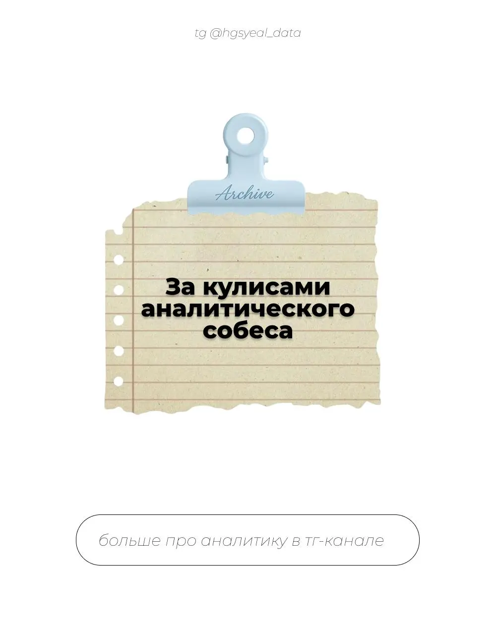 Разберем «ловушки», которые готовят нанимающие менеджеры. Сейчас просто уметь в sql — мало | Сетка — социальная сеть от hh.ru