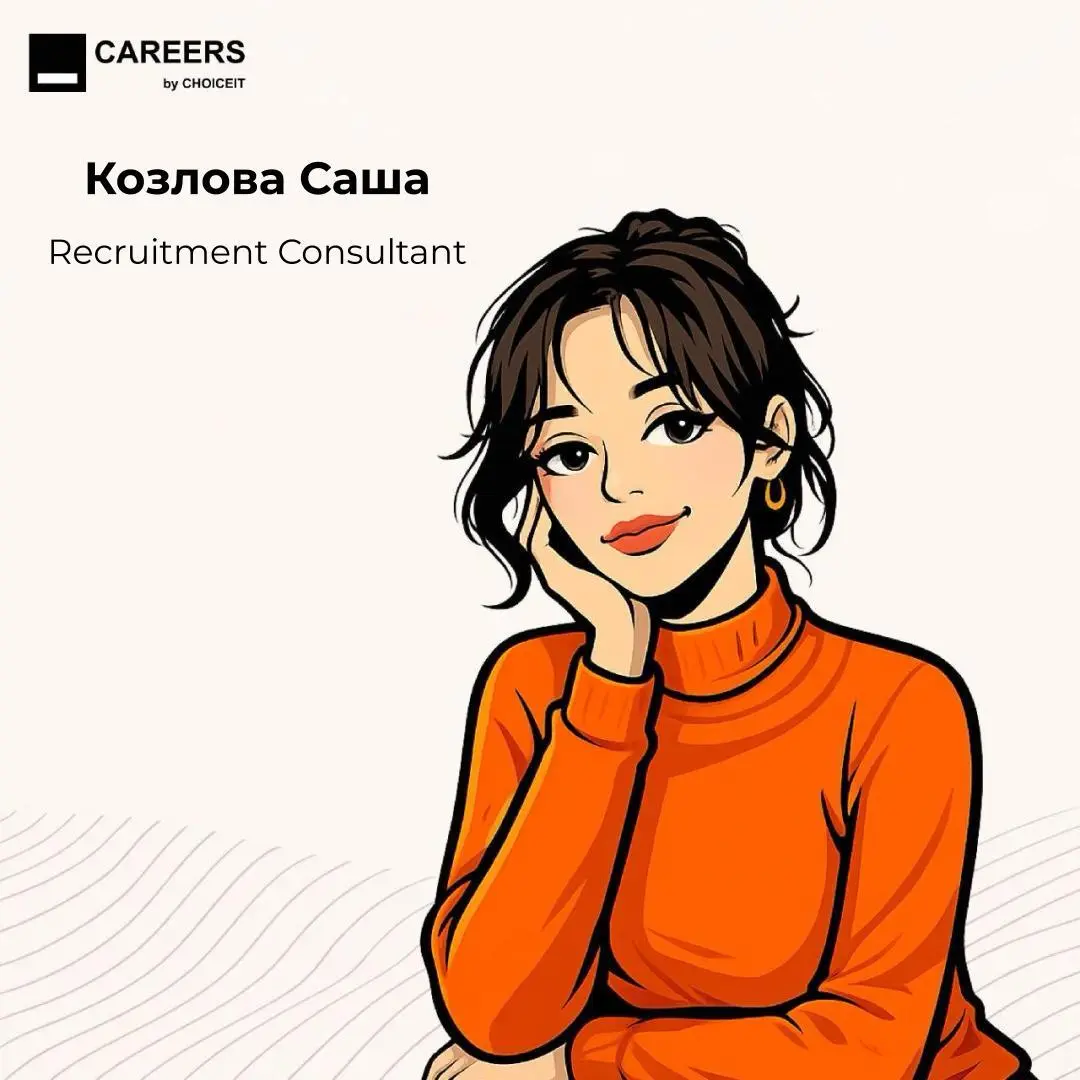 Привет, это CAREERS.
На связи команда CHOICEIT🚅
Сегодня в нашей рубрике #CAREERSлюди — рекрутмент-консультант Александра Козлова | Сетка — социальная сеть от hh.ru