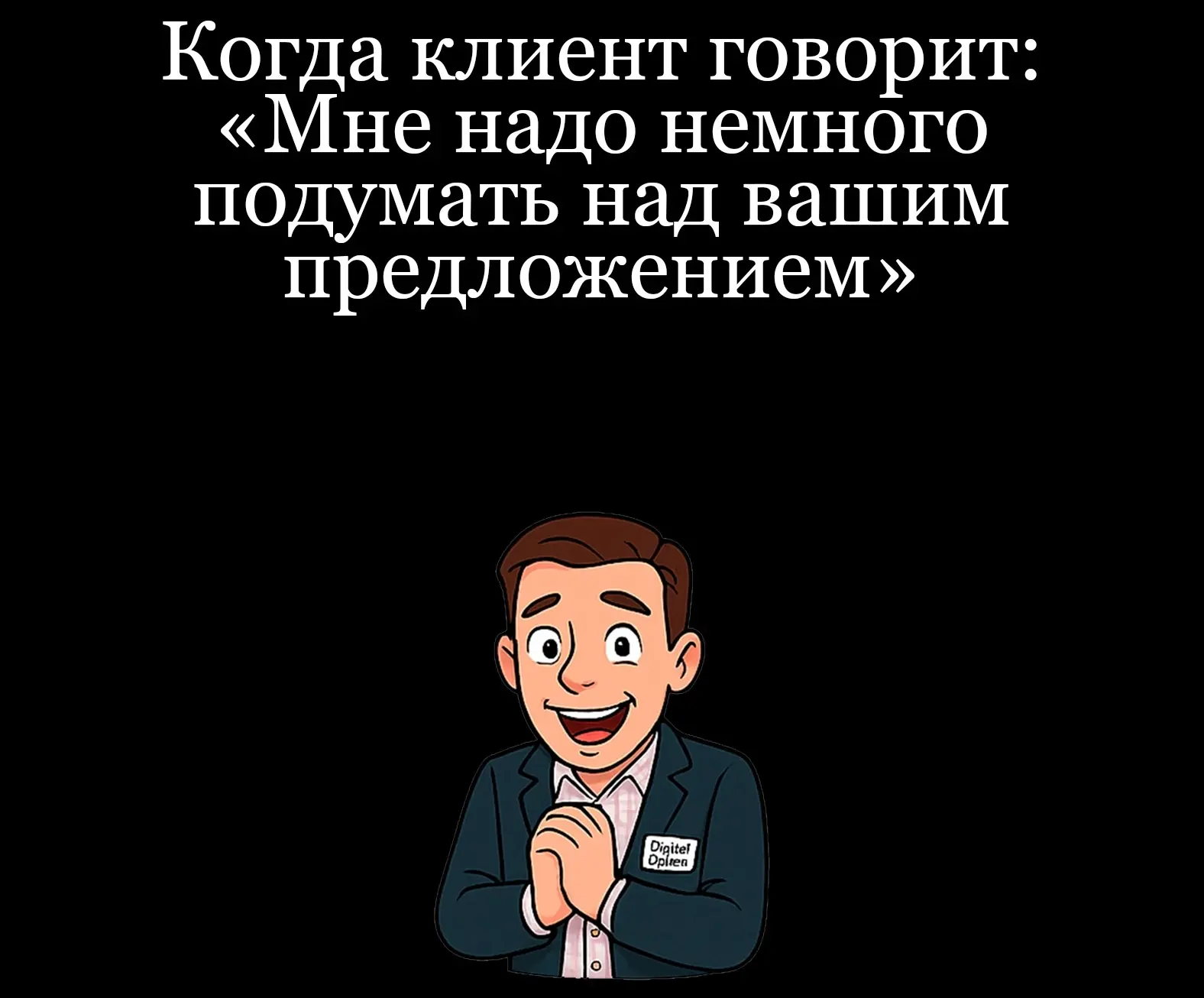 Про клиентское "надо подуматЬ" | Сетка — социальная сеть от hh.ru