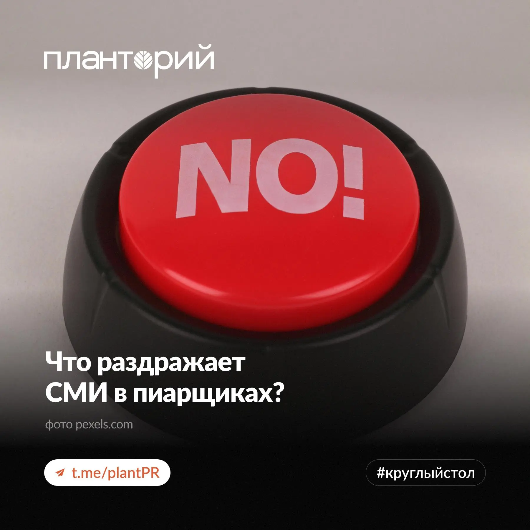 Главные ошибки пиарщиков в рубрике #Круглыйстол
Мы спросили у представителей авторитетных СМИ, какие рабочие подходы и привычки пиарщиков настораживают их больше всего | Сетка — социальная сеть от hh.ru