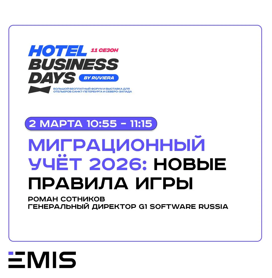 EMIS Service на Hotel Business Days 2026
2–3 марта в Санкт-Петербурге пройдёт Hotel Business Days — весенний форум гостиничной индустрии | Сетка — социальная сеть от hh.ru
