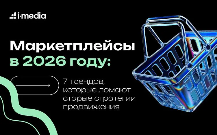 7 трендов, которые меняют продвижение на маркетплейсах
Маркетплейс превратился в место, куда идут за любыми покупками: за продуктами, техникой, одеждой и даже автомобилями | Сетка — социальная сеть от hh.ru