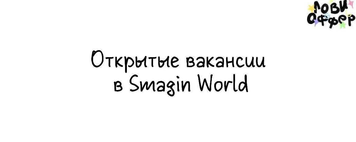 Открытые вакансии в Smagin World❤️
Мы — travel-проект, который организует экспедиции и восхождения в горах по всему миру | Сетка — социальная сеть от hh.ru