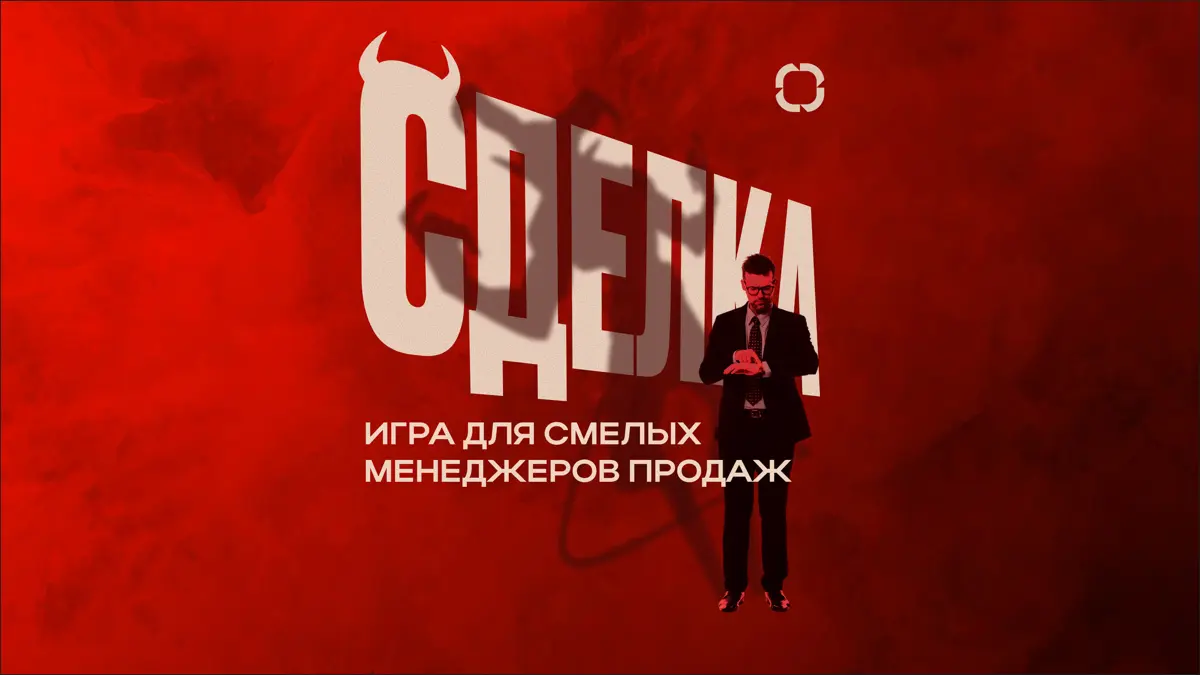 СДЕЛКА | Сетка — социальная сеть от hh.ru