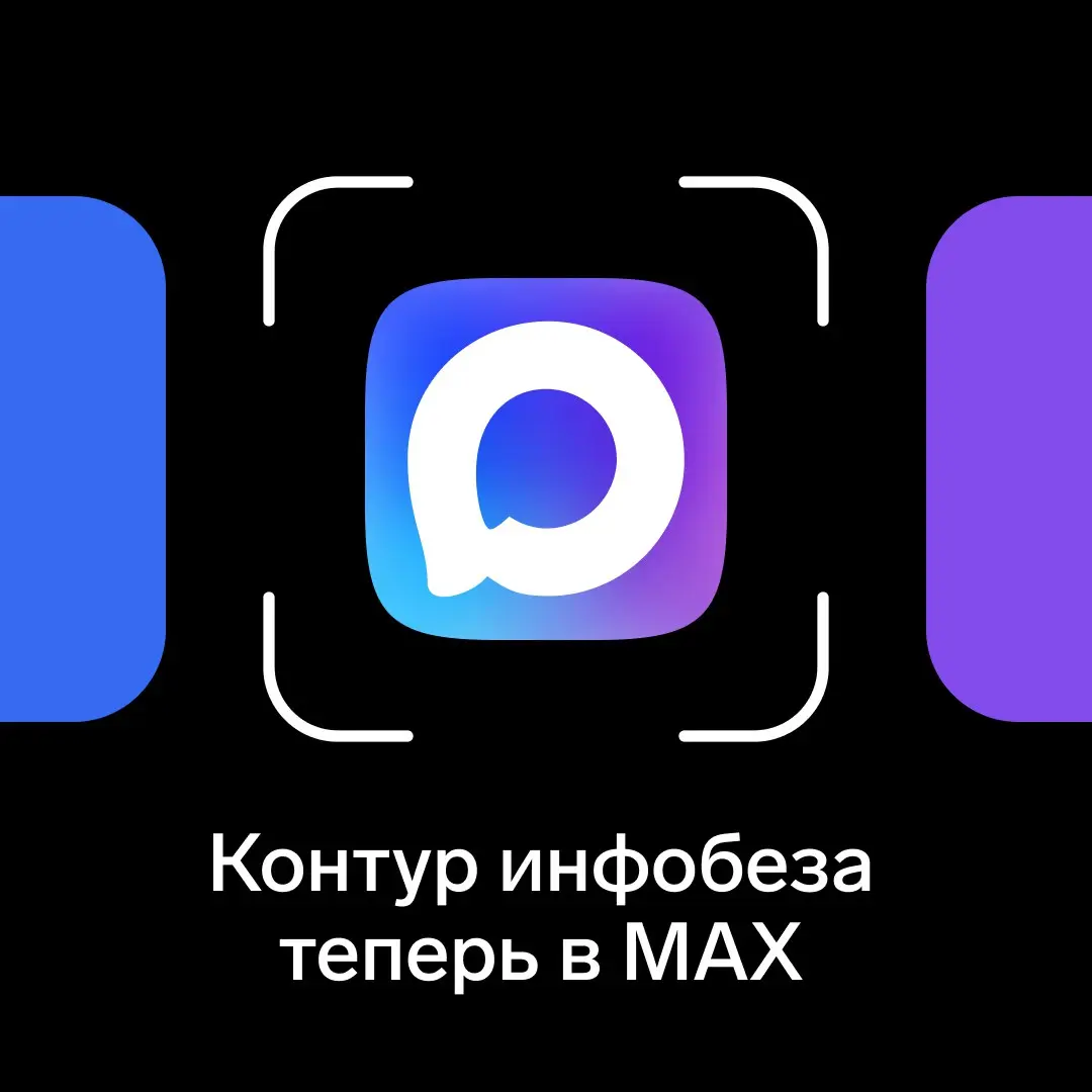 Контур инфобеза теперь в MAX
Удобный способ читать наш контент при блокировках и прочих изменениях.
В канале мы уже:
▪️Публикуем анонсы вебинаров и оффлайн-мероприятий | Сетка — социальная сеть от hh.ru