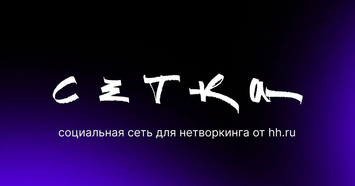 Сетка: Лифт для карьеры или очередной «пузырь» нетворкинга | Сетка — социальная сеть от hh.ru