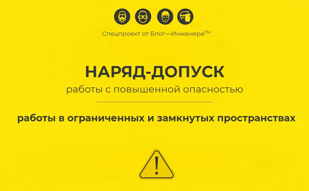 🔥 Наряд-допуск: работы в ограниченных и замкнутых пространствах
ℹ️ Наша новая статья об оформлении наряда-допуска для безопасной работы в ограниченных и замкнутых пространствах в рамках спецпроекта «Н... | Сетка — социальная сеть от hh.ru