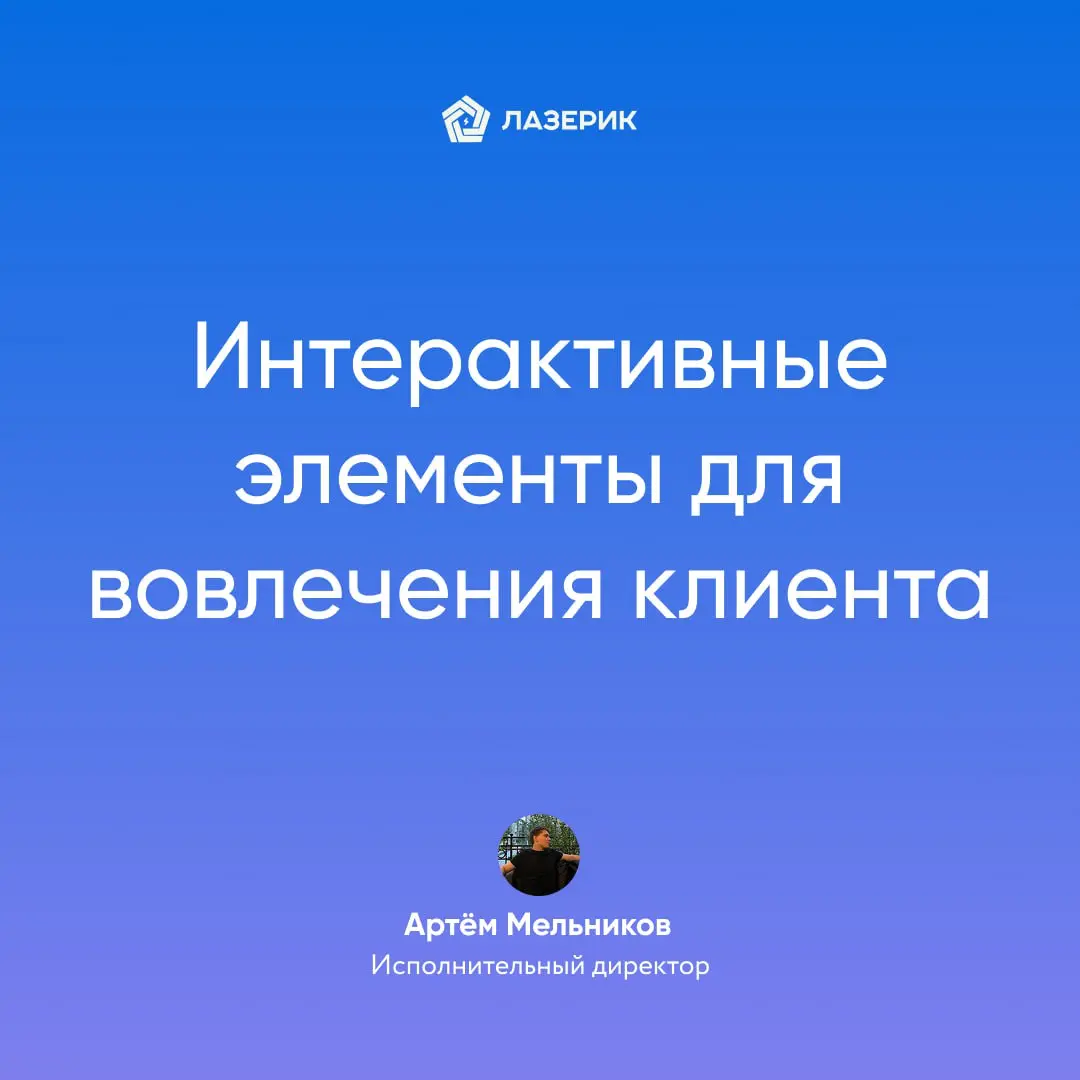 Интерактивные инструменты для вовлечения клиента | Сетка — социальная сеть от hh.ru