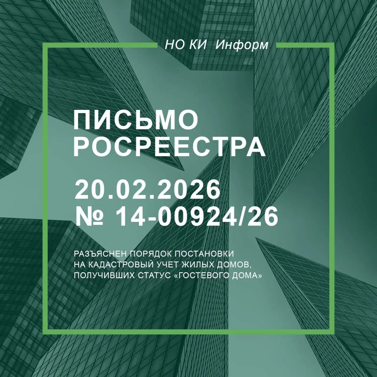 Разъяснен порядок постановки на кадастровый учет жилых домов, получивших статус «гостевого дома»
🏘️ Для того чтобы индивидуальный жилой дом был признан "гостевым домом", его собственник обязан провест... | Сетка — социальная сеть от hh.ru
