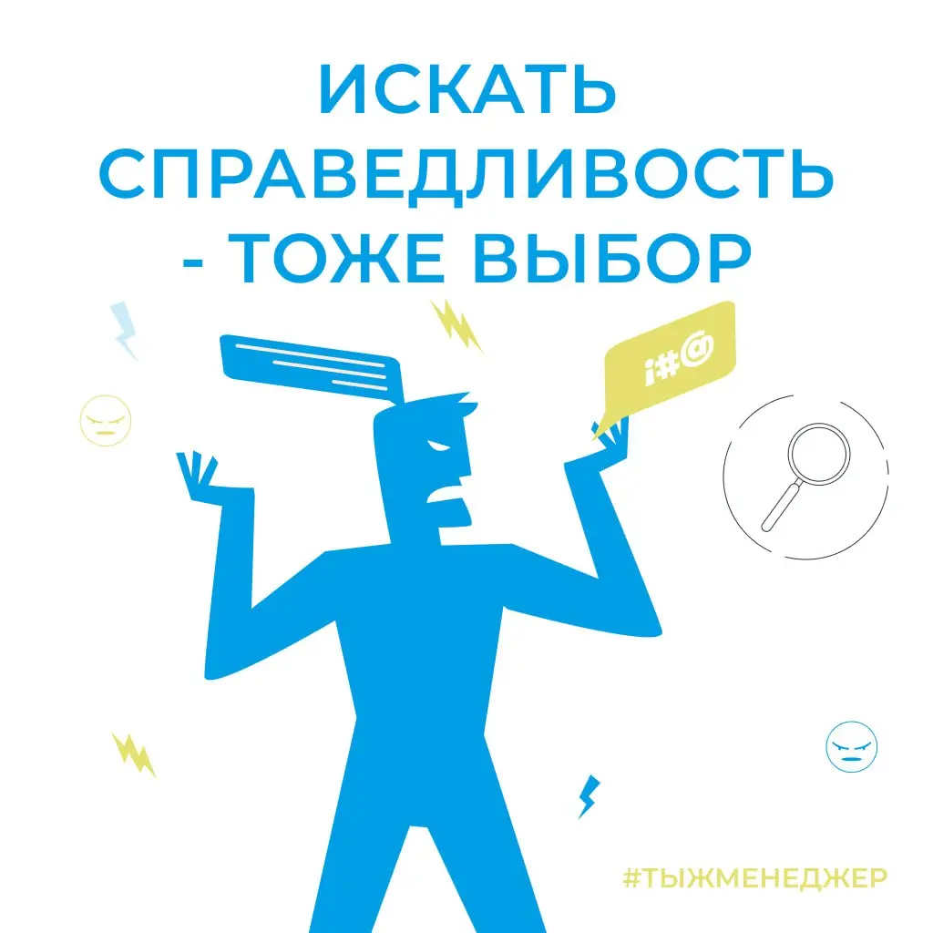Искать справедливость - тоже выбор
Хоть и бесполезно, и вообще больше похоже на жалобы и нытье (да простят меня все нежные личности) | Сетка — социальная сеть от hh.ru