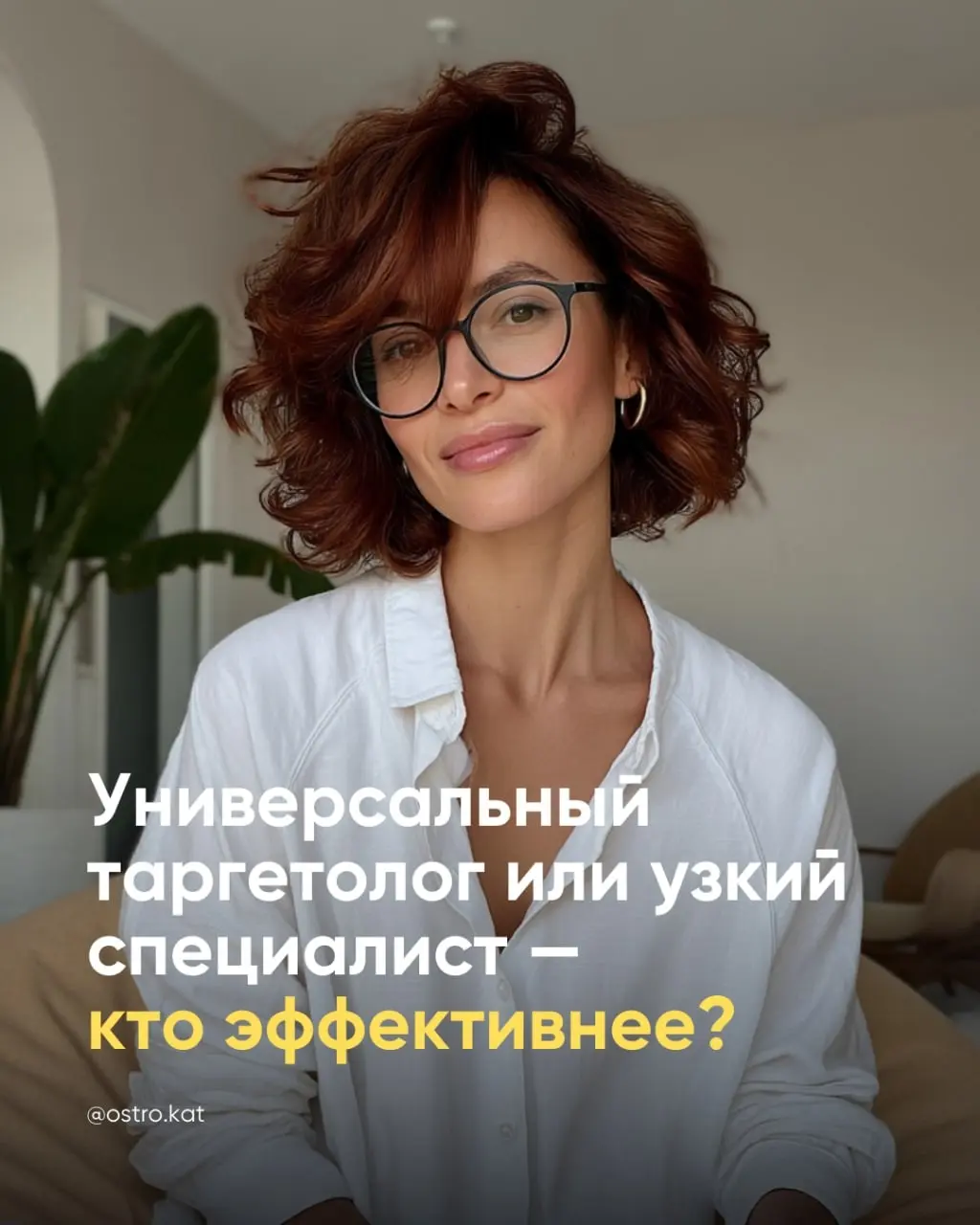 Однажды клиент спросил меня: «А почему у вас столько ниш? Вы вообще специализируетесь на чём-то одном?»Я стояла и думала - как объяснить человеку, что именно разнообразие и делает тебя сильным таргето... | Сетка — социальная сеть от hh.ru