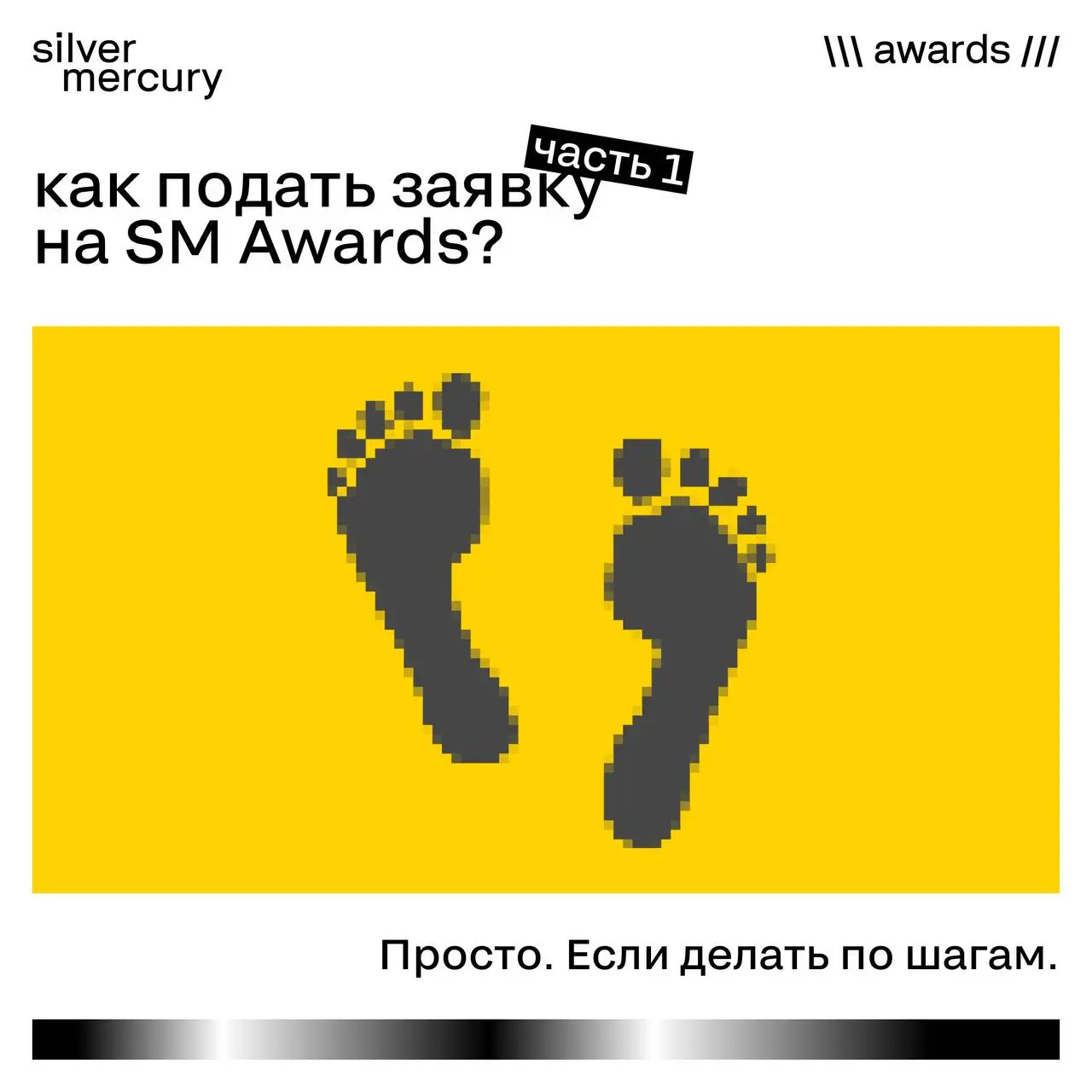 Часть 1. Как подать заявку на SM Awards
Подать кейс — проще, чем кажется.
Главное — не торопиться и читать правила внимательнее, чем тендерную документацию | Сетка — социальная сеть от hh.ru