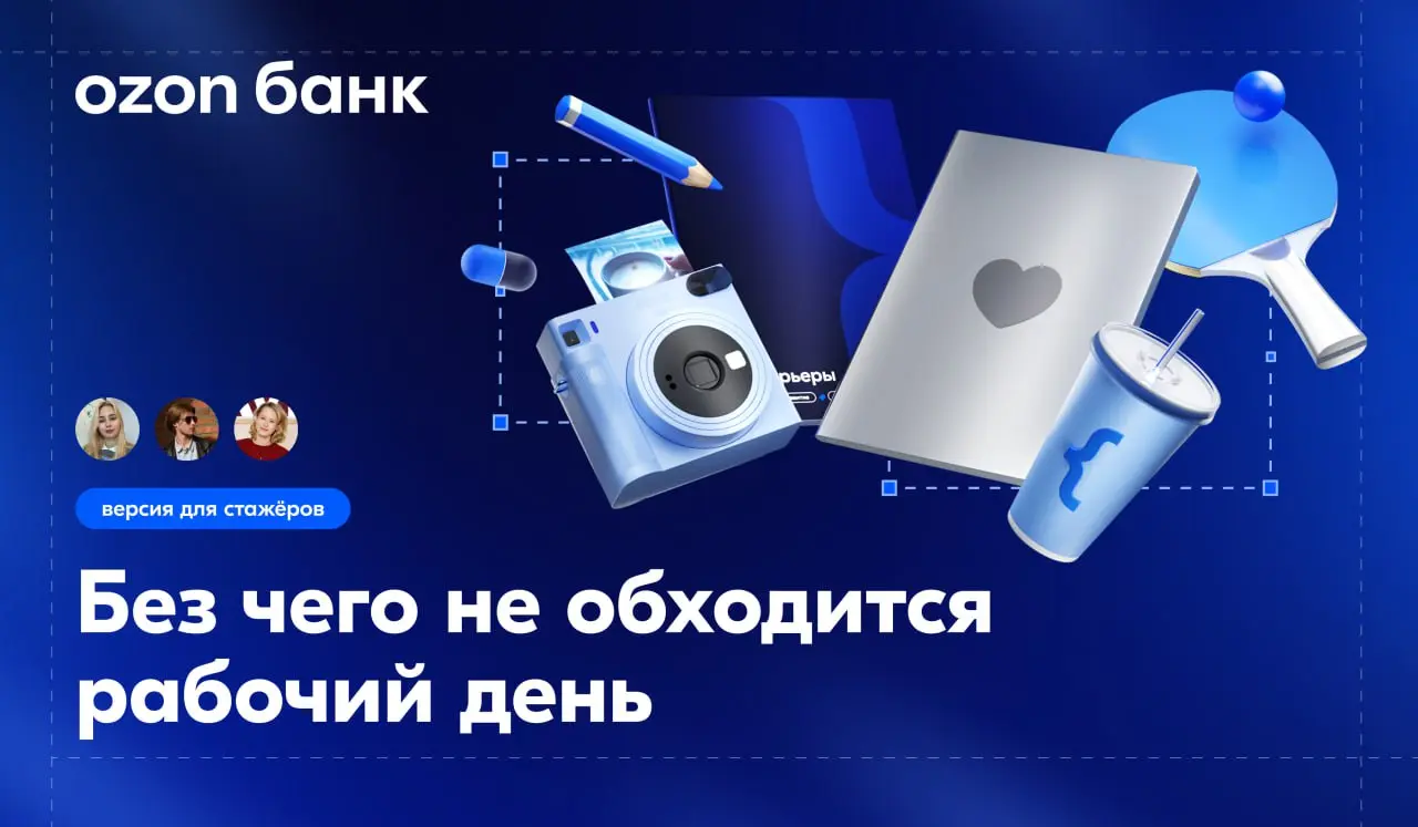 🐱 С чего начинается день стажёра
Спросили Ангелину, Федю и Катю, какие предметы помогают им настроиться на рабочий лад.
#стажировкиozonбанк | Сетка — социальная сеть от hh.ru