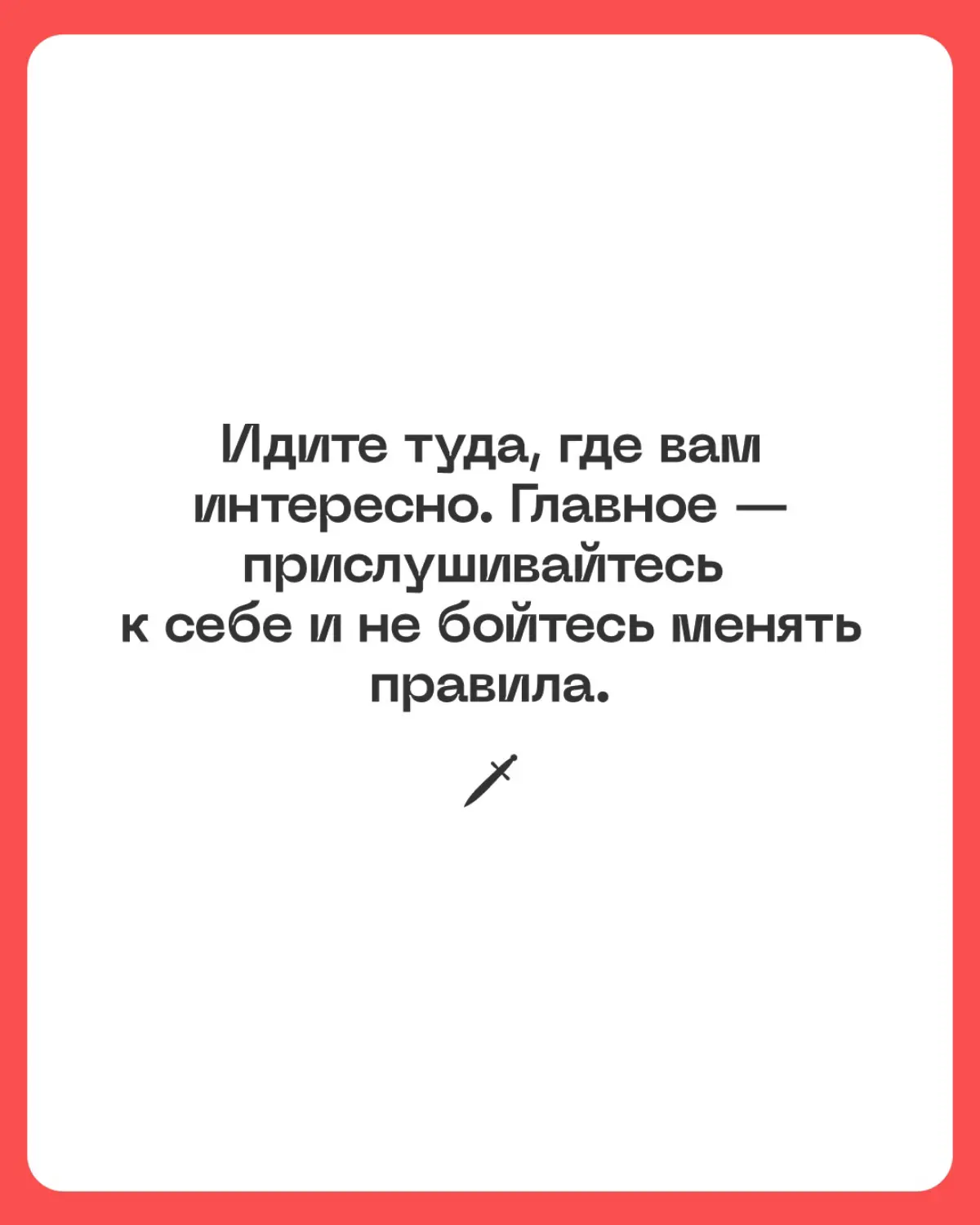Иди туда, где тебе интересно ❤ | Сетка — социальная сеть от hh.ru