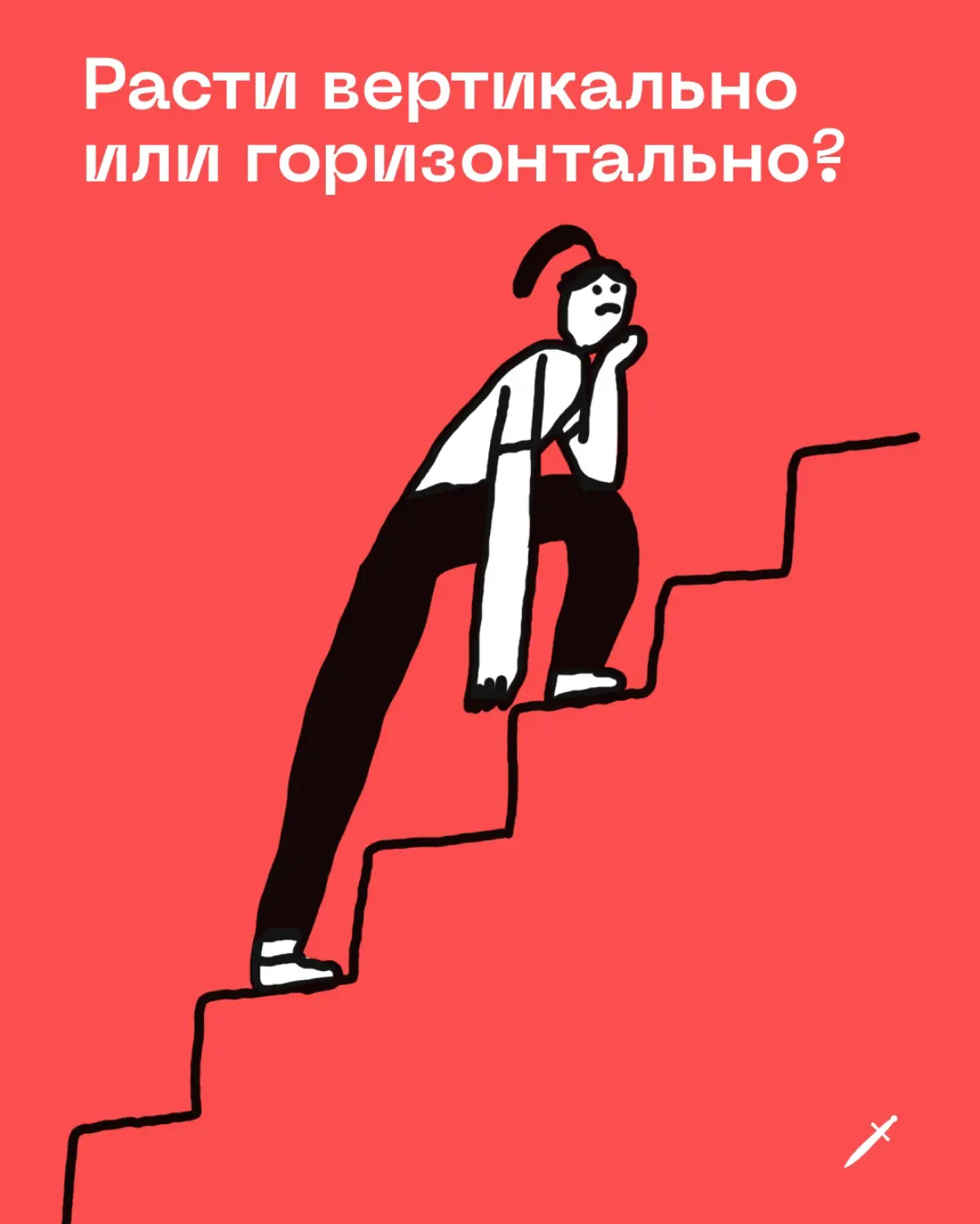 Иди туда, где тебе интересно ❤ | Сетка — социальная сеть от hh.ru