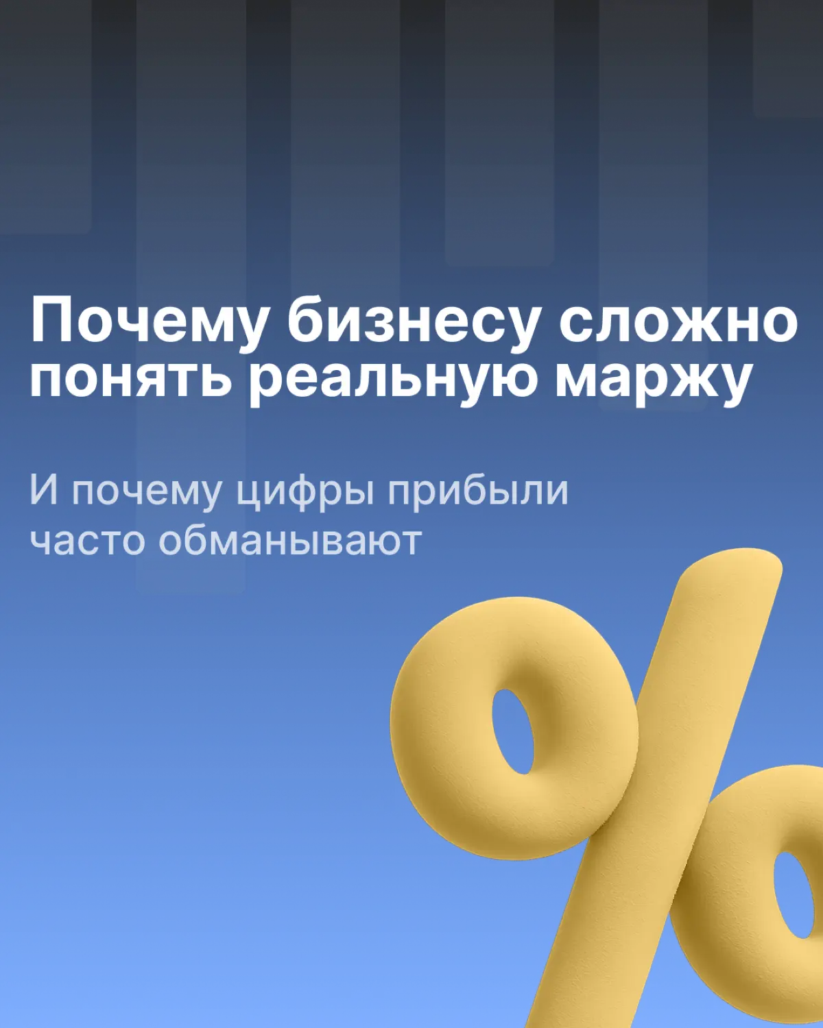 Почему сложно понять реальную маржу бизнеса | Сетка — социальная сеть от hh.ru