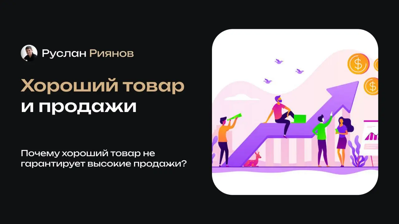 Почему хороший товар не гарантирует высокие продажи
🗣 Качественный продукт сам по себе не делает кассу – продажи формируются в торговом зале, а не на складе | Сетка — социальная сеть от hh.ru